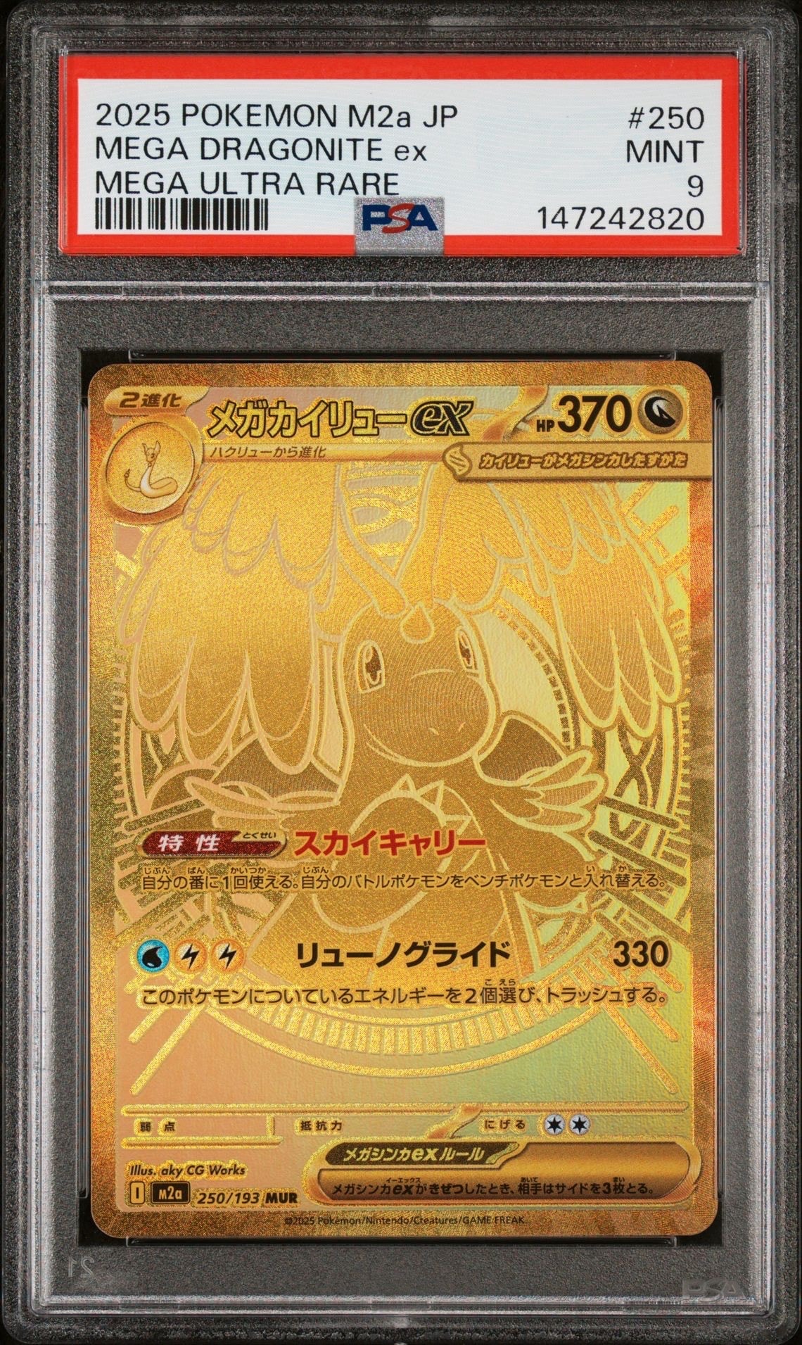 メガカイリューex MUR [M2a 250/193](ハイクラスパック「MEGAドリームex」)