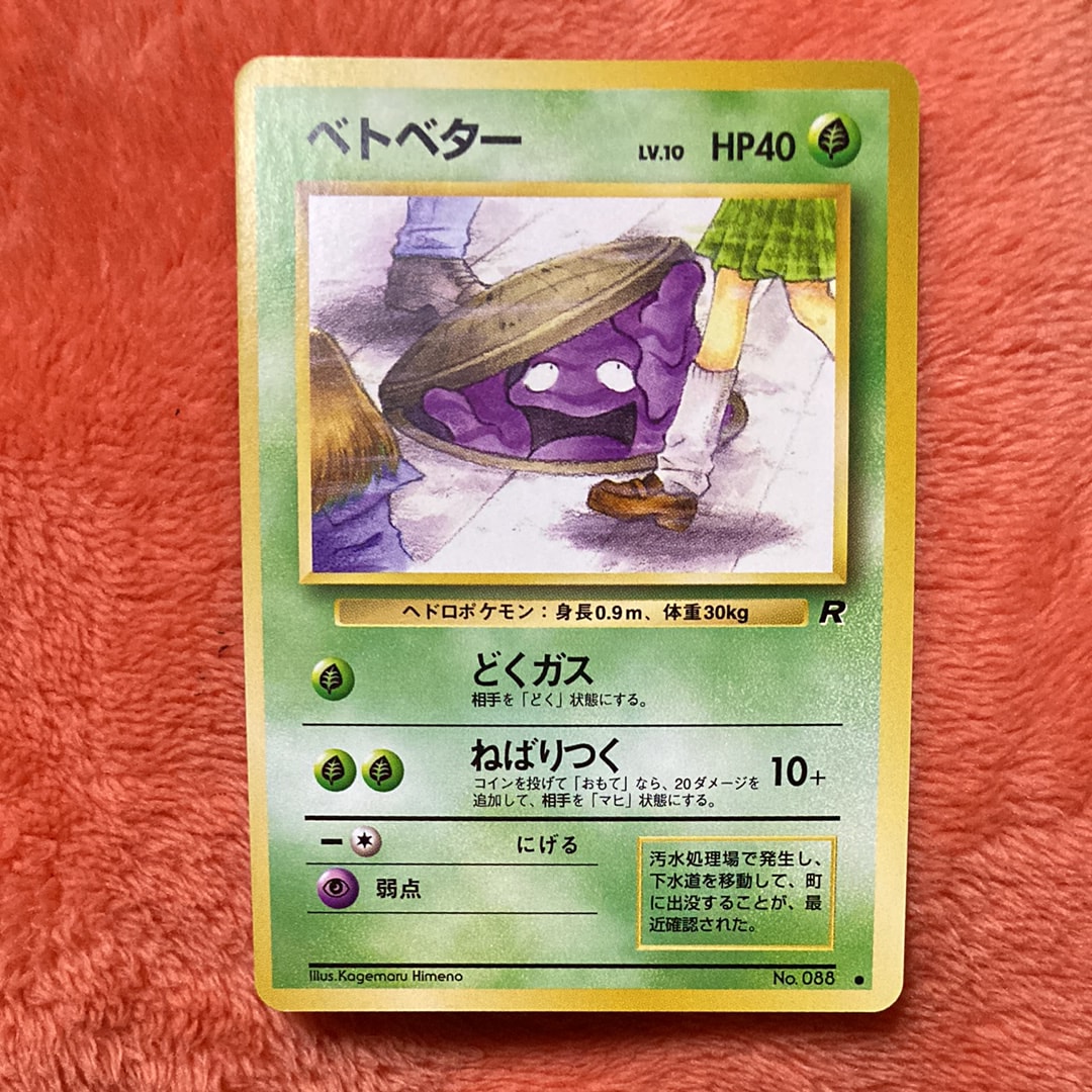 ベトベター ● : 旧裏 [PMCG4 No.088](拡張パック「ロケット団」)