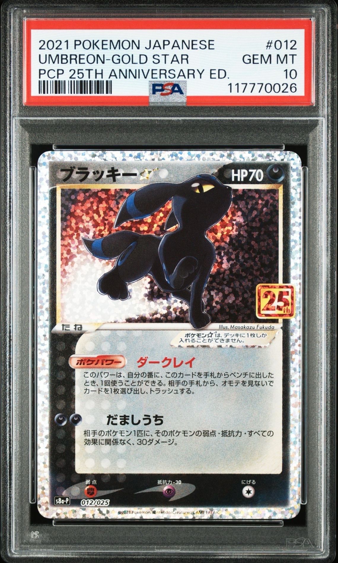 ブラッキー☆: プロモ[S8a-P 012/025](プロモカードパック 25th ANNIVERSARY edition)