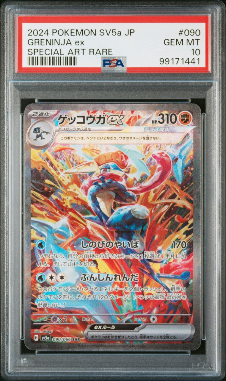 ゲッコウガex SAR [SV5a 090/066](強化拡張パック「クリムゾンヘイズ」)