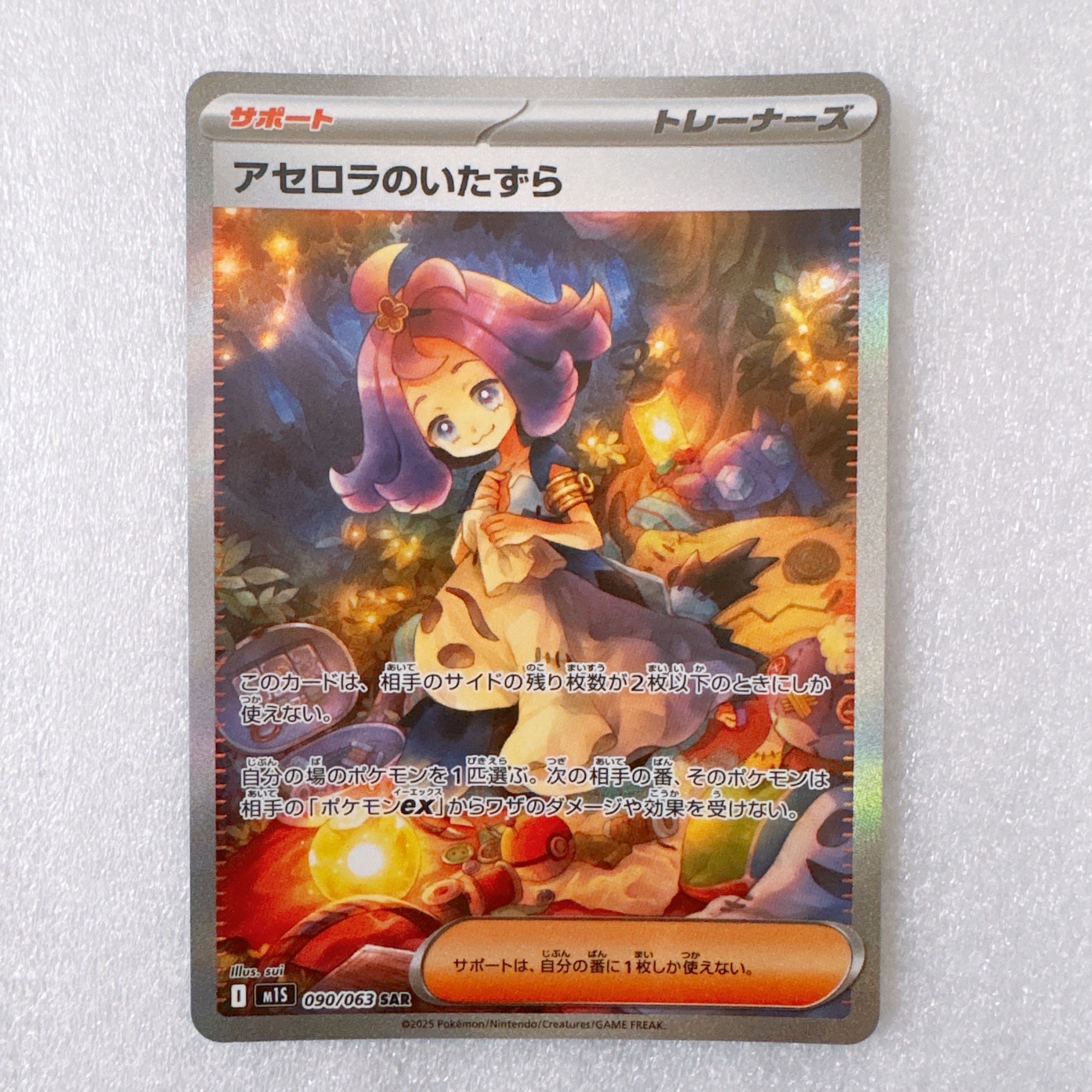 アセロラのいたずら SAR [M1S 090/063](拡張パック「メガシンフォニア」)