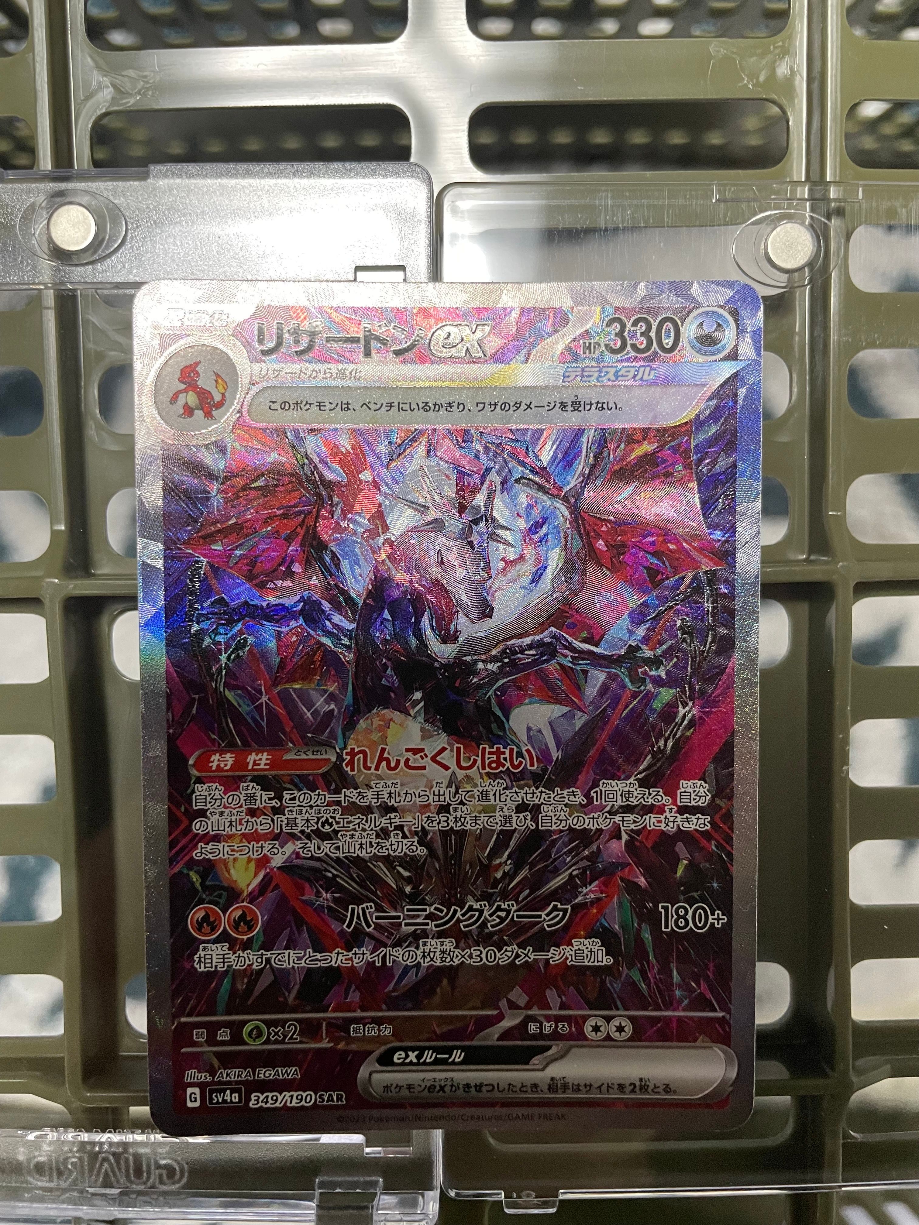 リザードンex SAR [SV4a 349/190](ハイクラスパック「シャイニートレジャーex」)