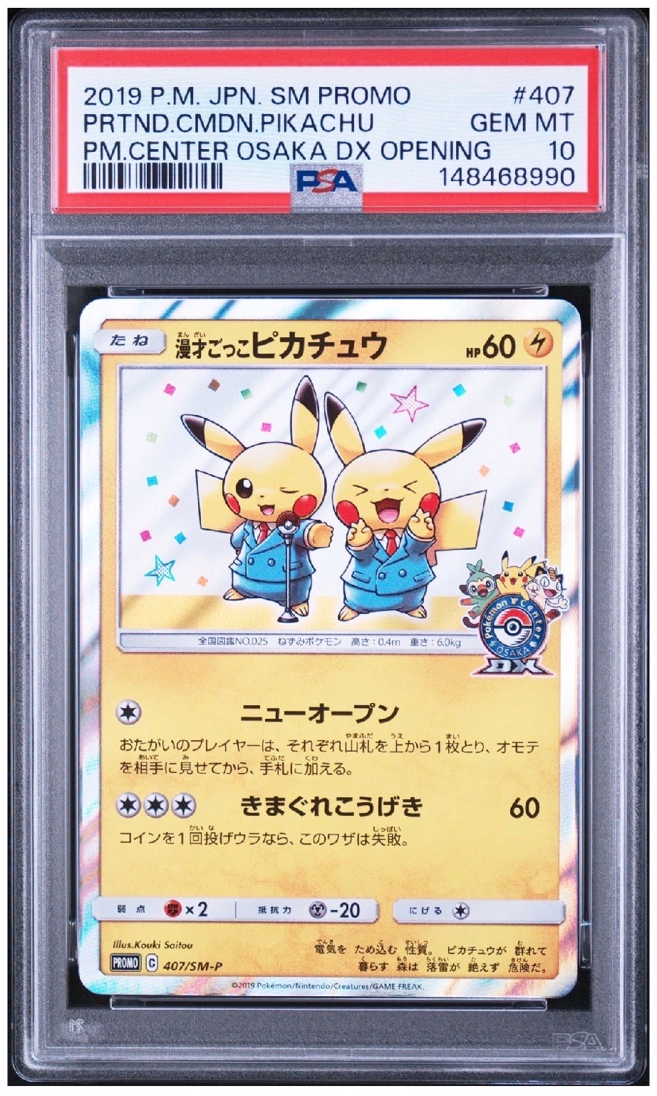 漫才ごっこピカチュウ: プロモ[SM-P 407](プロモーションカード「S-P