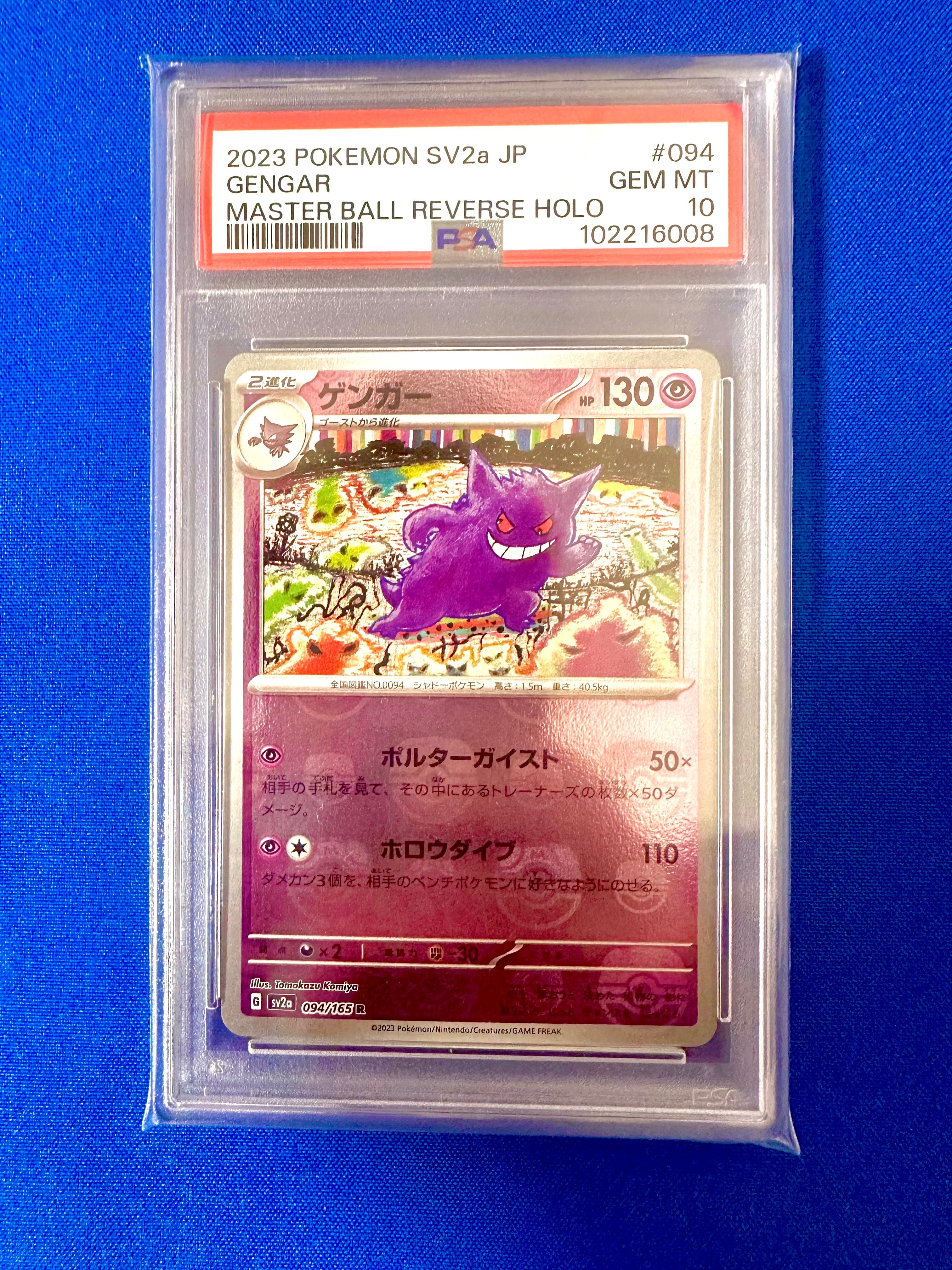 ゲンガー R: マスターボールミラー[SV2a 094/165](強化拡張パック「ポケモンカード151」)