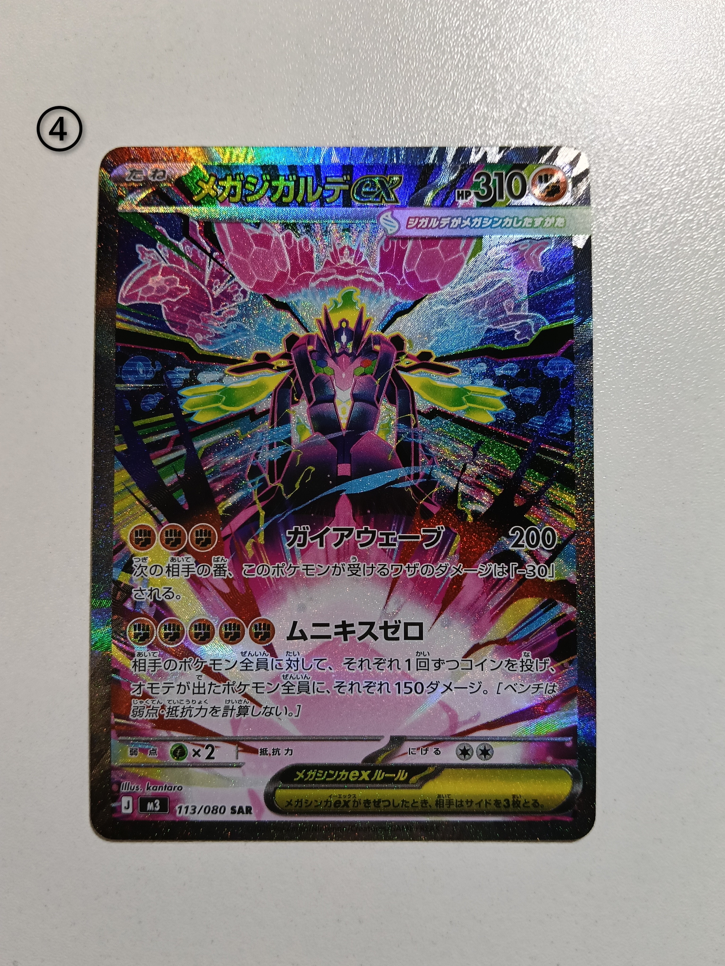 メガジガルデex SAR [M3 113/080](拡張パック「ムニキスゼロ」)