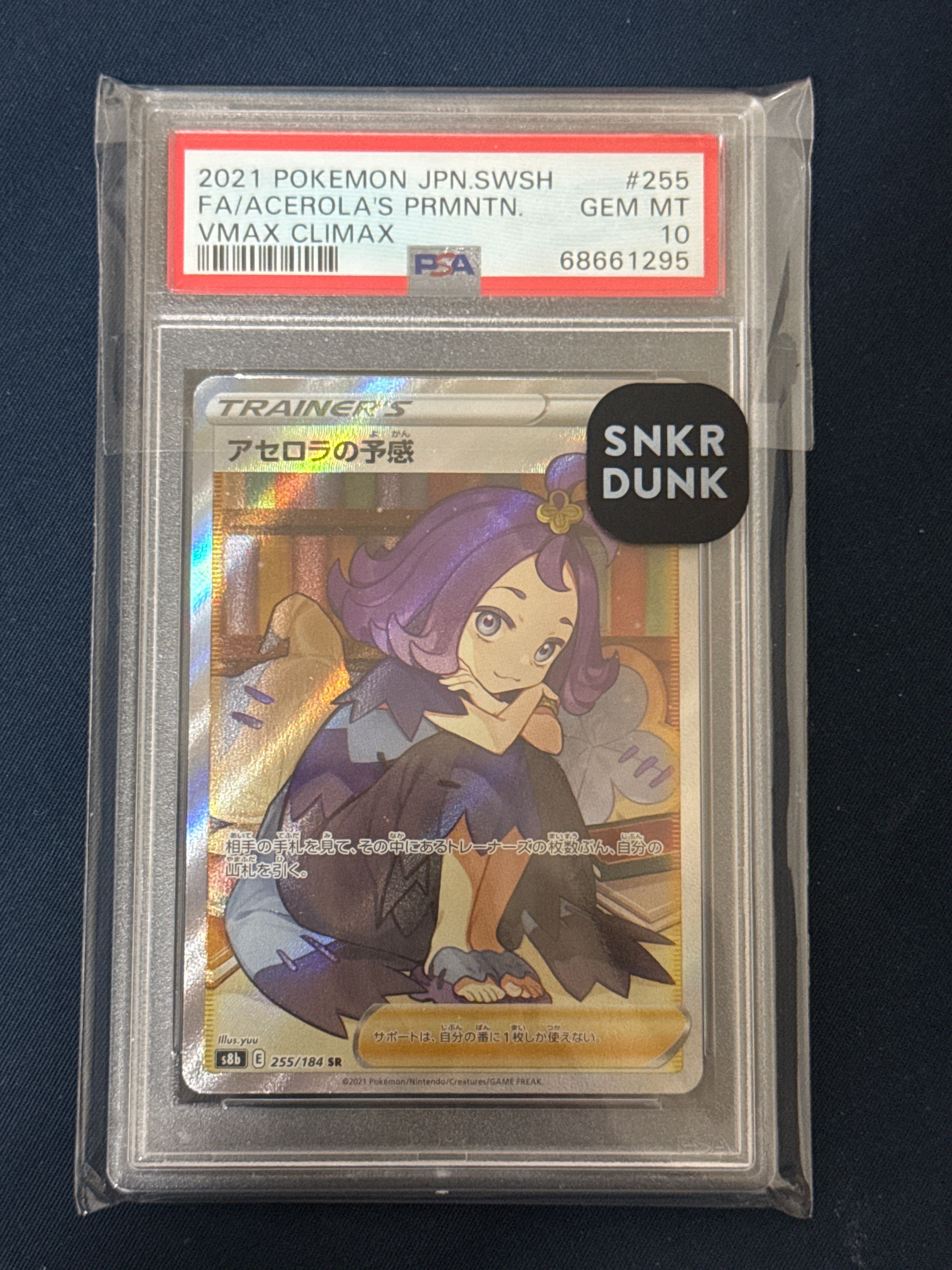 アセロラの予感 SR[S8b 255/184](ハイクラスパック「VMAXクライマックス」)