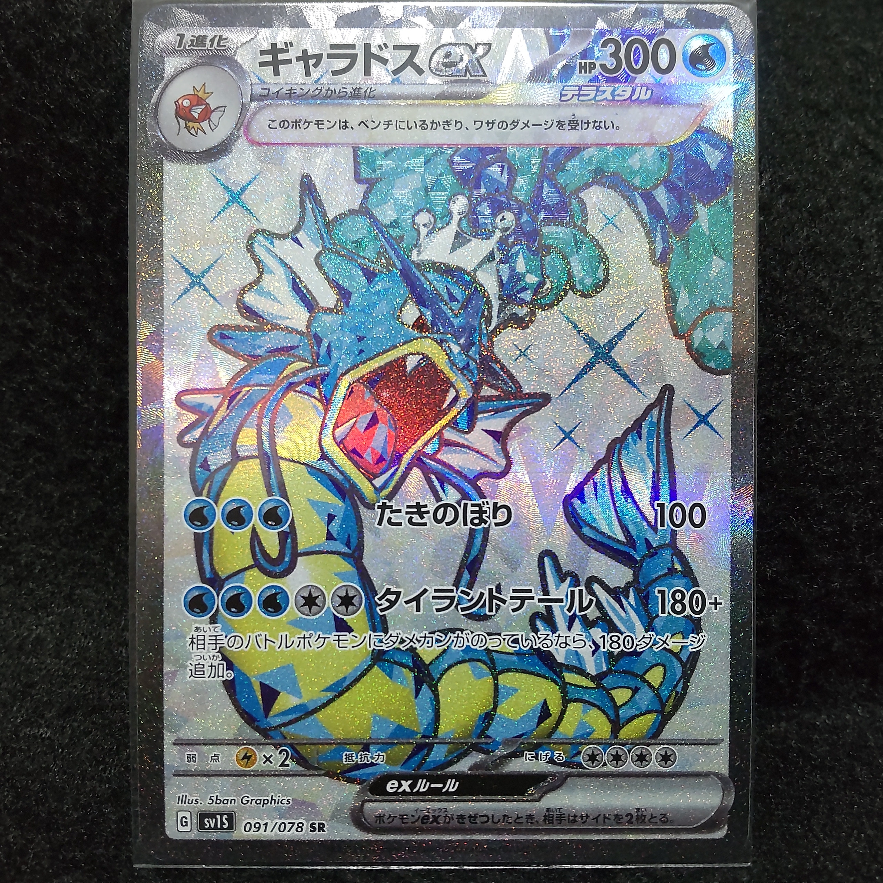 ギャラドスex SR[SV1S 091/078](スカーレット&バイオレット 拡張パック「スカーレットex」)