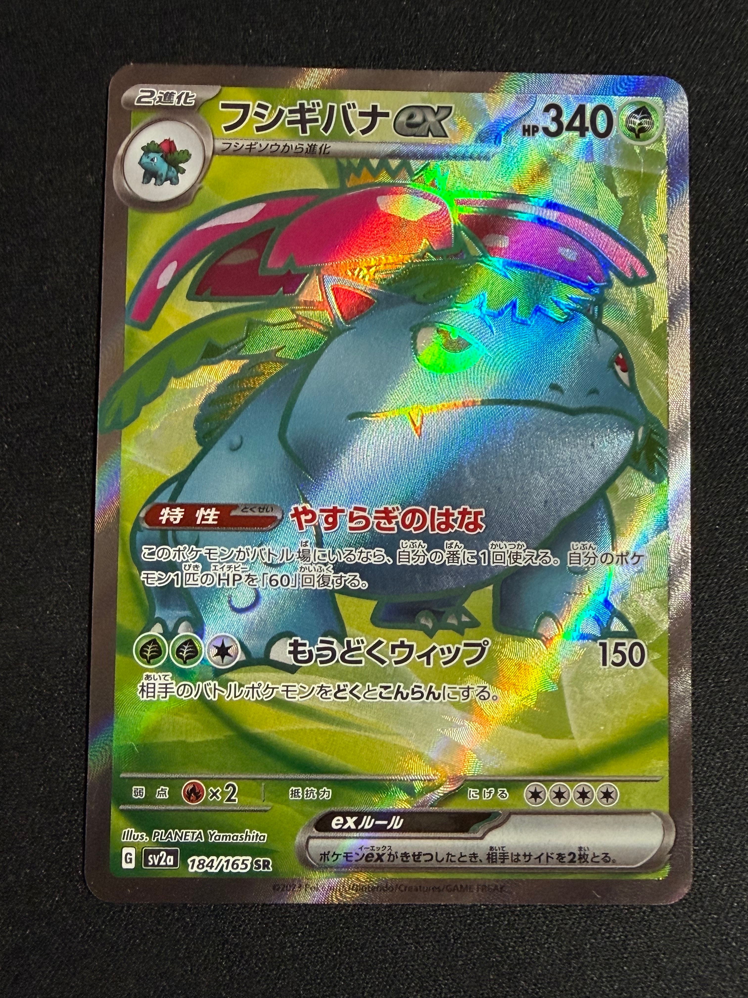 フシギバナ SR[SV2a 184/165](強化拡張パック「ポケモンカード151」)の