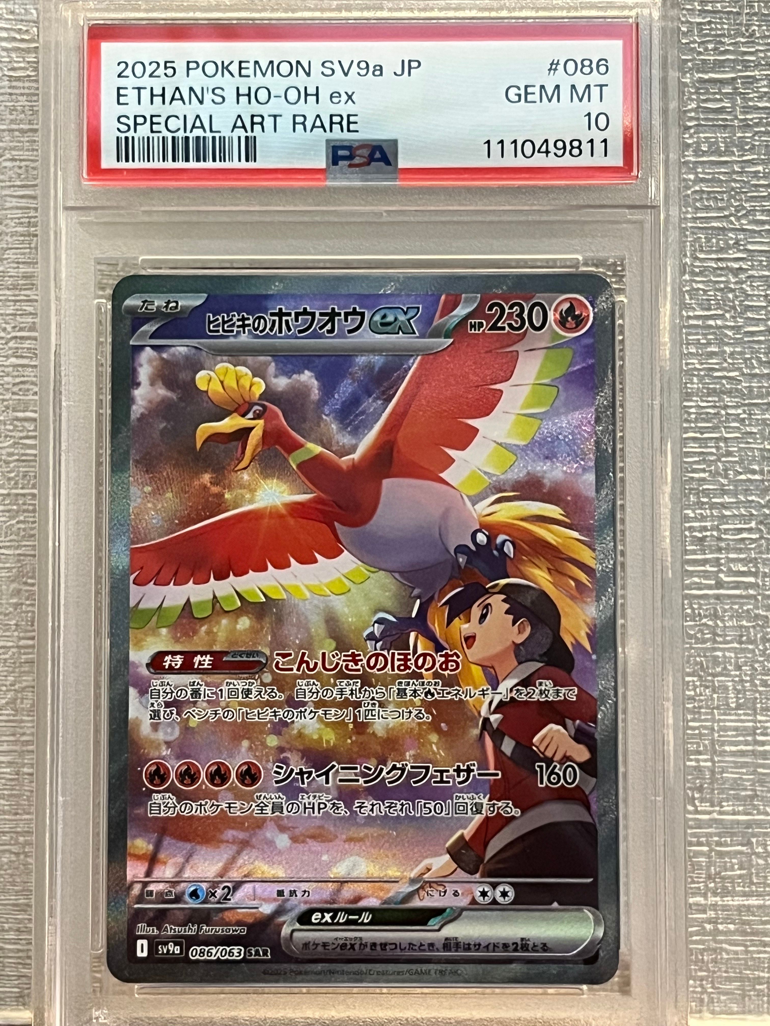 ヒビキのホウオウex SAR [SV9a 086/063](強化拡張パック「熱風のアリーナ」)