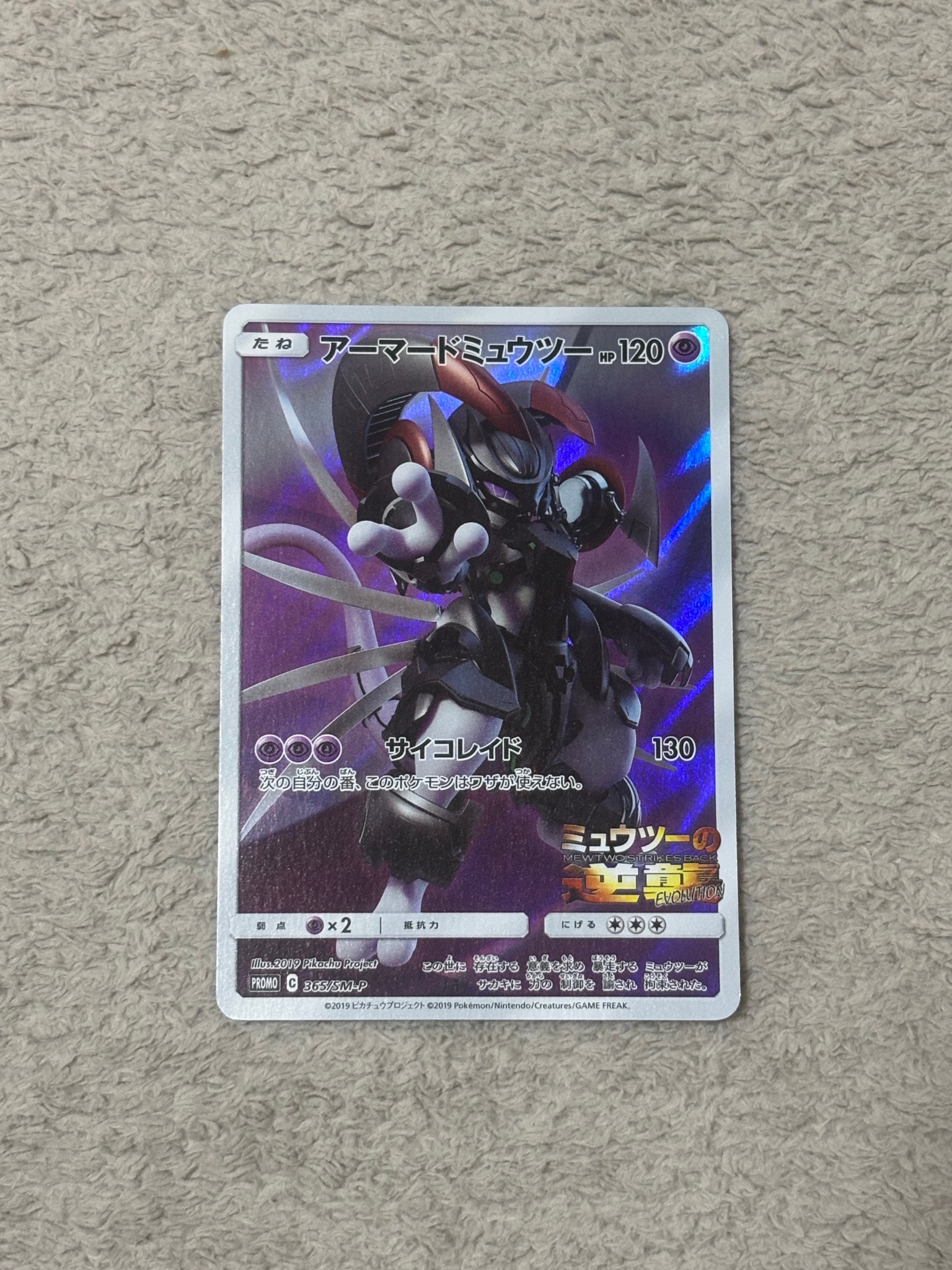 アーマードミュウツー: プロモ (開封済) [SM-P 365](プロモーションカード「SM-P」)