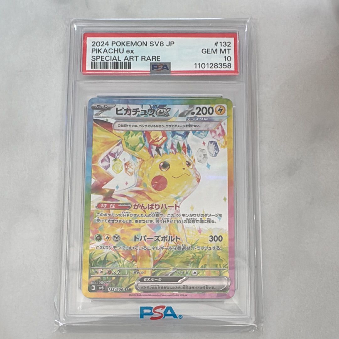 ピカチュウex SAR [SV8 132/106](拡張パック「超電ブレイカー」)