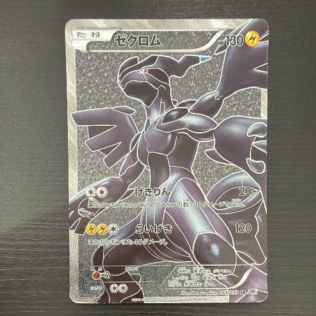 ゼクロム SR[BW1 055/053]「ホワイトコレクション　傷アリ ゼクロム SR [ホワイトコレクション] BW1 055/053 傷有り ポケモン