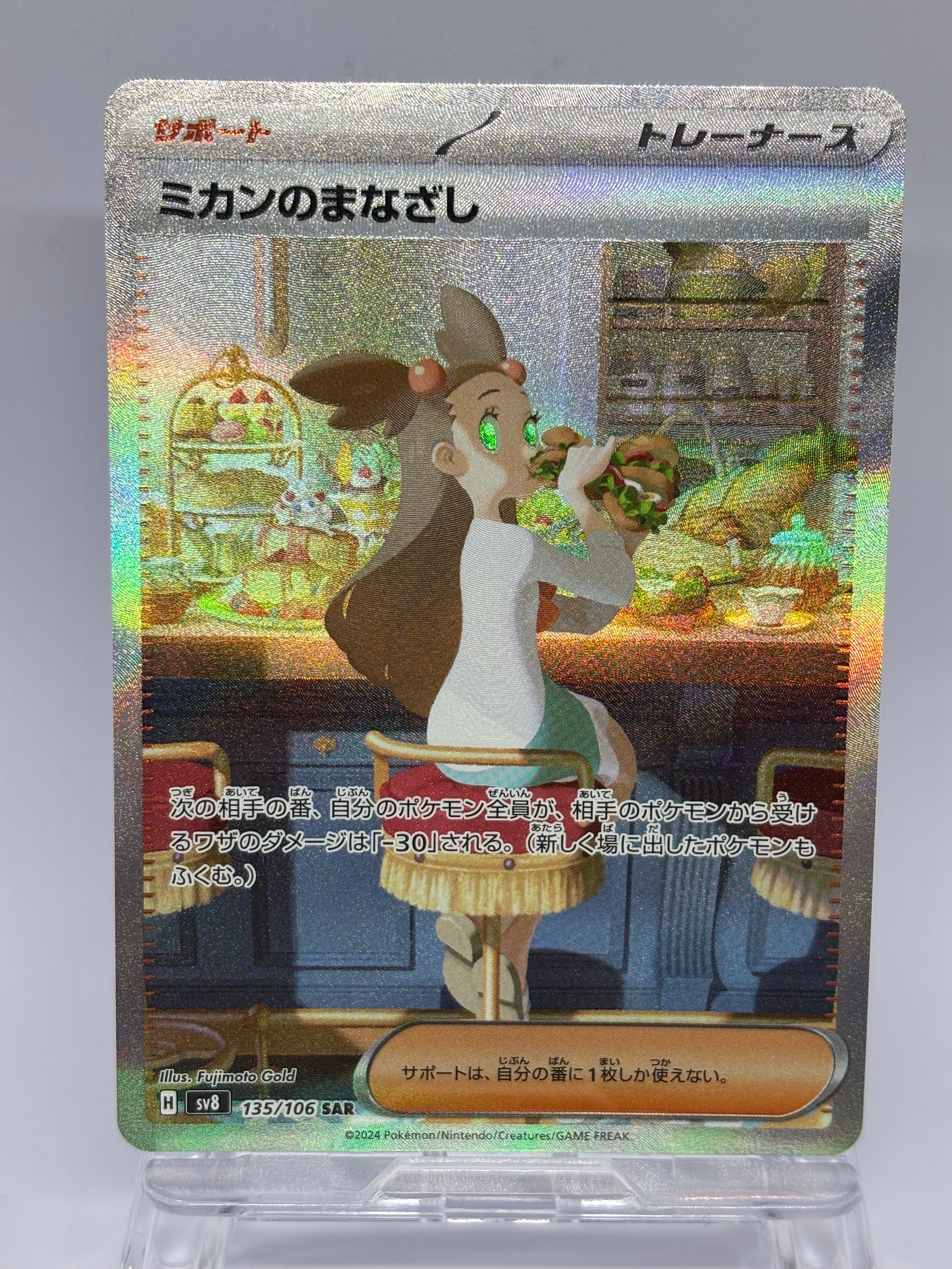 PSA10】ミカンのまなざし SAR [SV8 135/106](拡張パック「超電