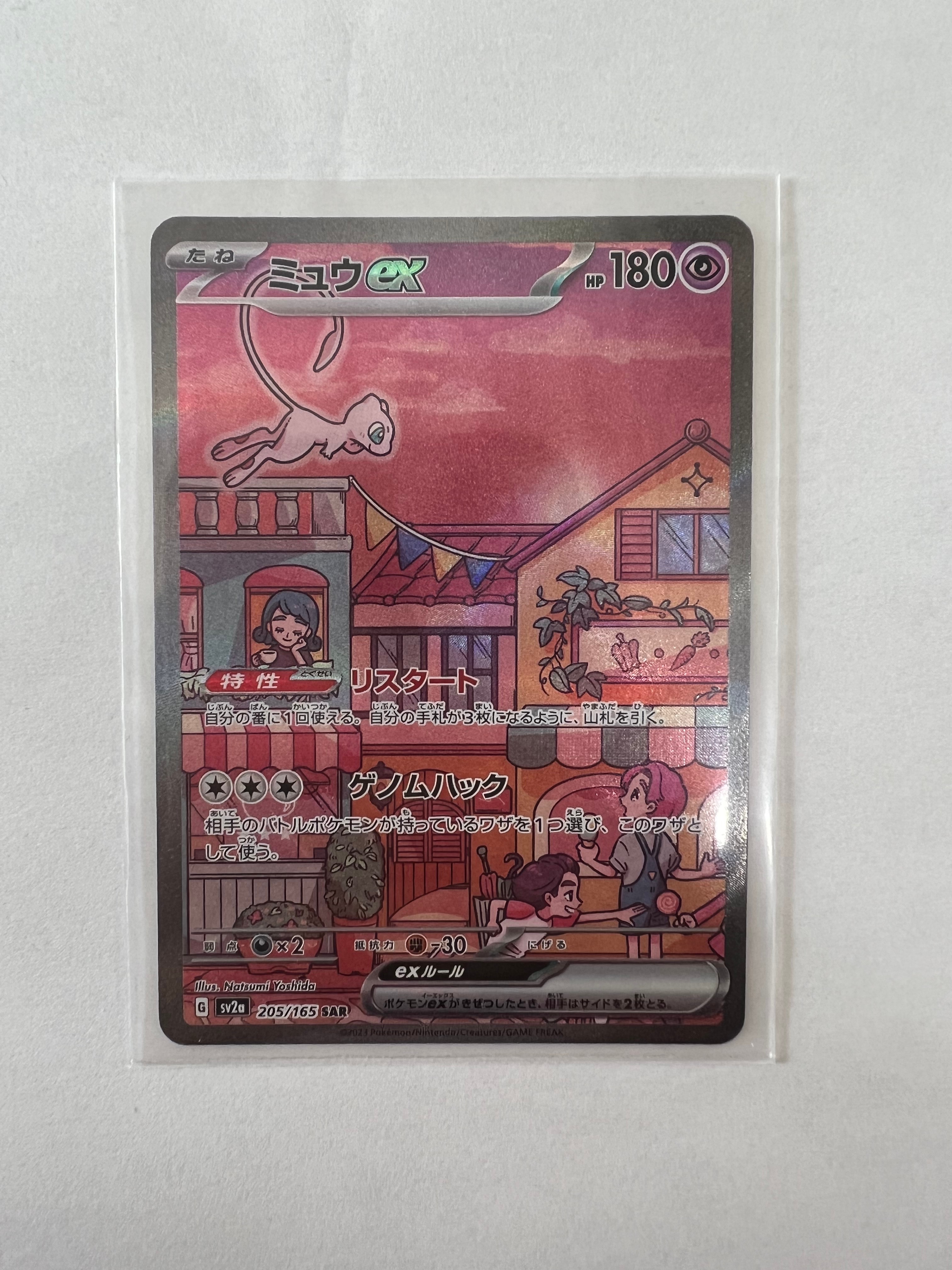 ミュウex SAR[SV2a 205/165](強化拡張パック「ポケモンカード151」)