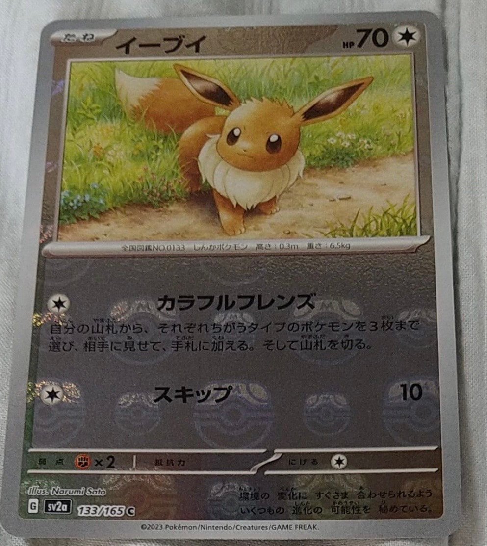 イーブイ C: マスターボールミラー[SV2a 133/165](強化拡張パック「ポケモンカード151」)