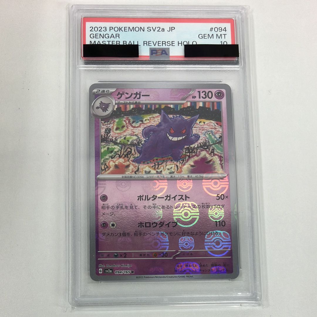 ゲンガー R: マスターボールミラー[SV2a 094/165](強化拡張パック「ポケモンカード151」)