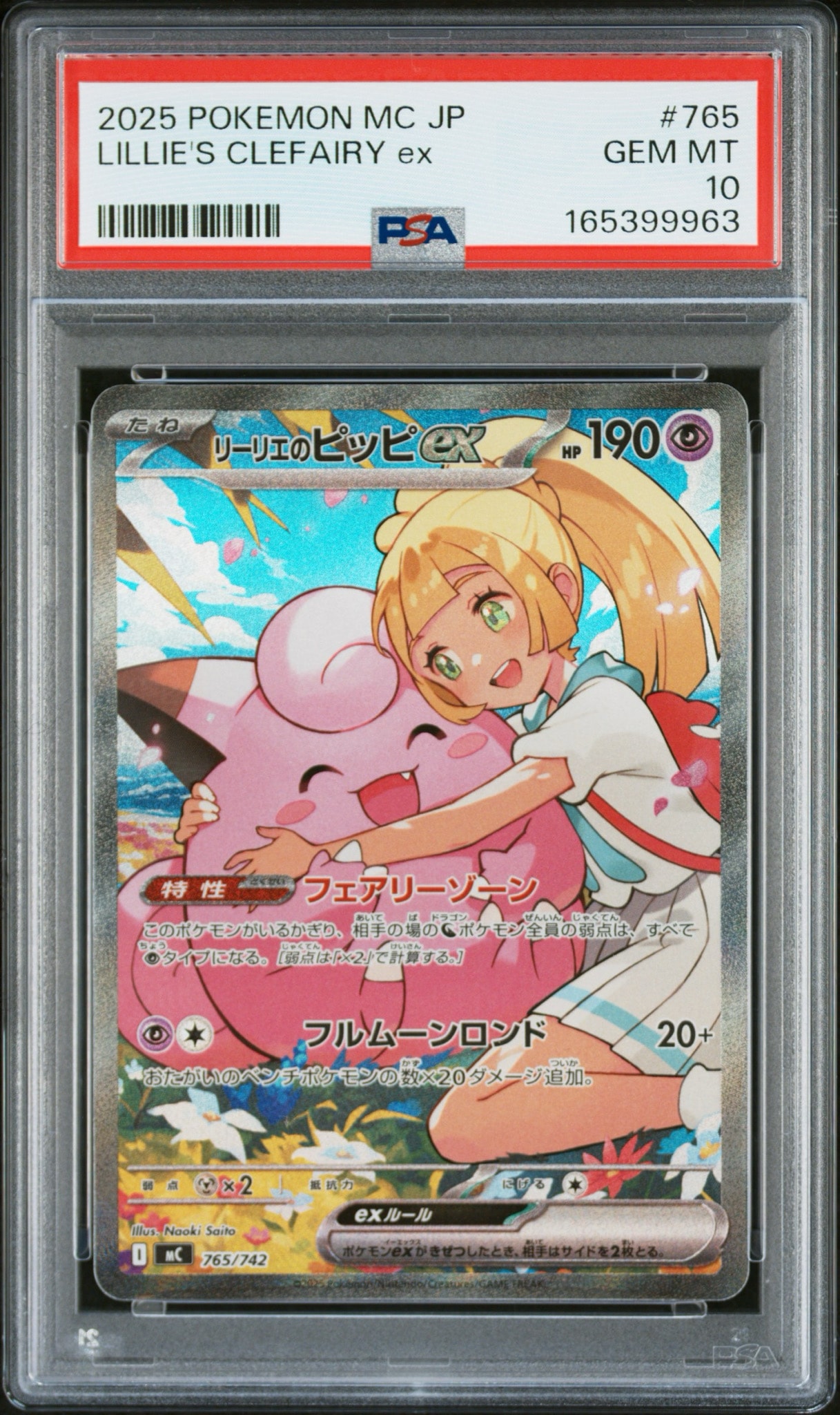 リーリエのピッピex SAR仕様 [MC 765/742](スタートデッキ100「バトルコレクション」)
