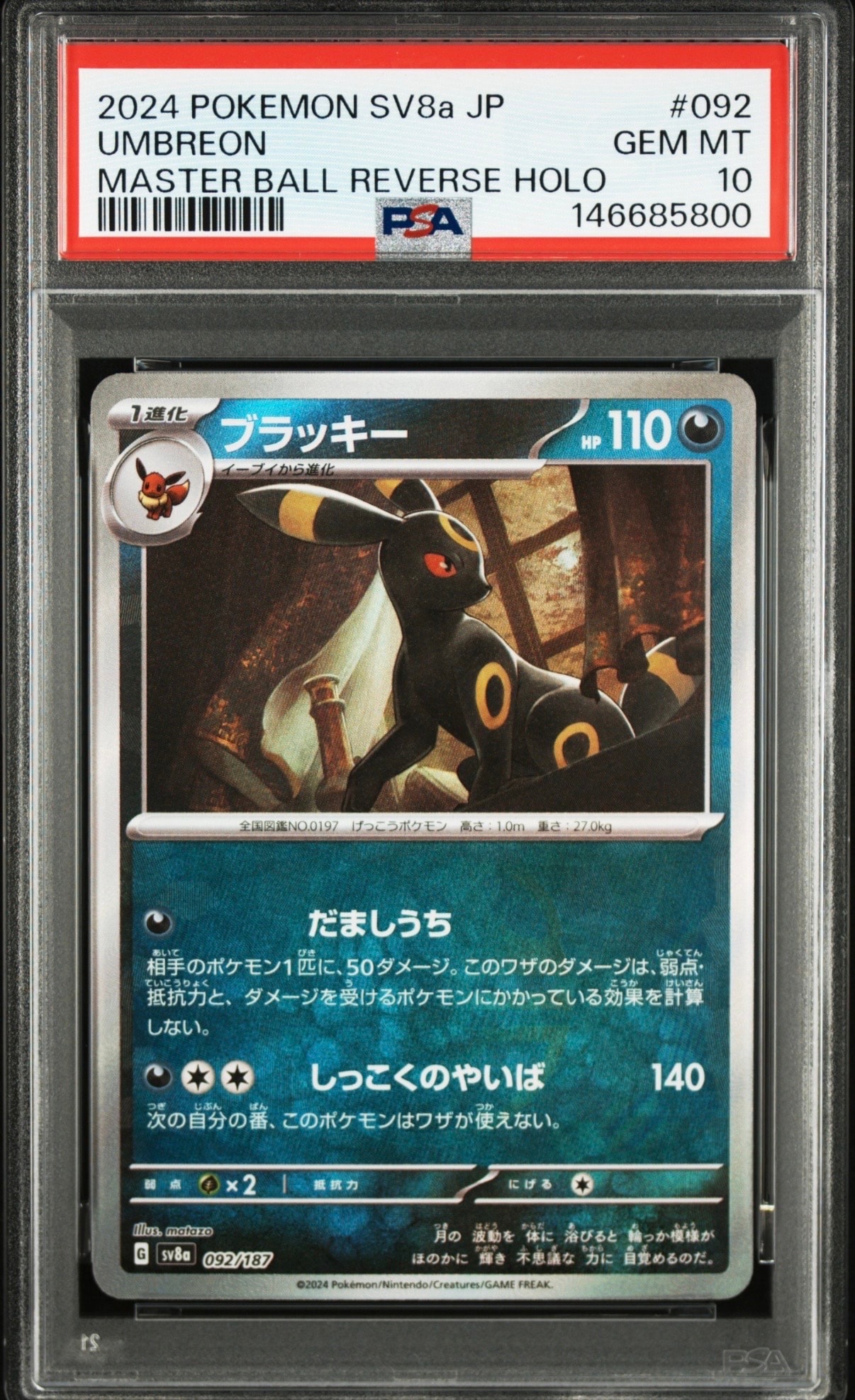 ブラッキー :マスターボールミラー [SV8a 092/187](ハイクラスパック「テラスタルフェスex」)