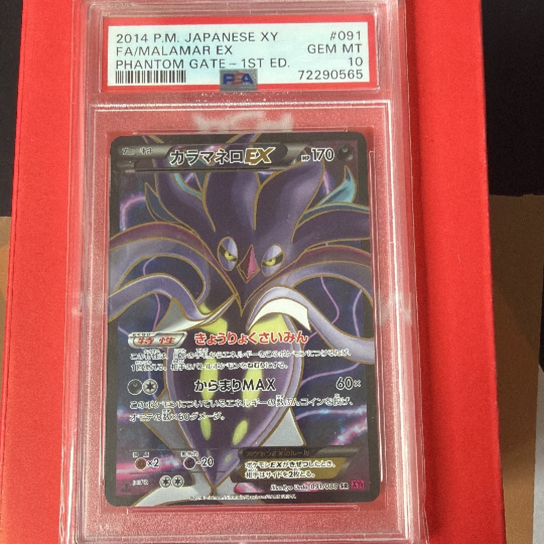 PSA10】カラマネロEX SR :1ED [XY4 091/088](拡張パック「ファントム