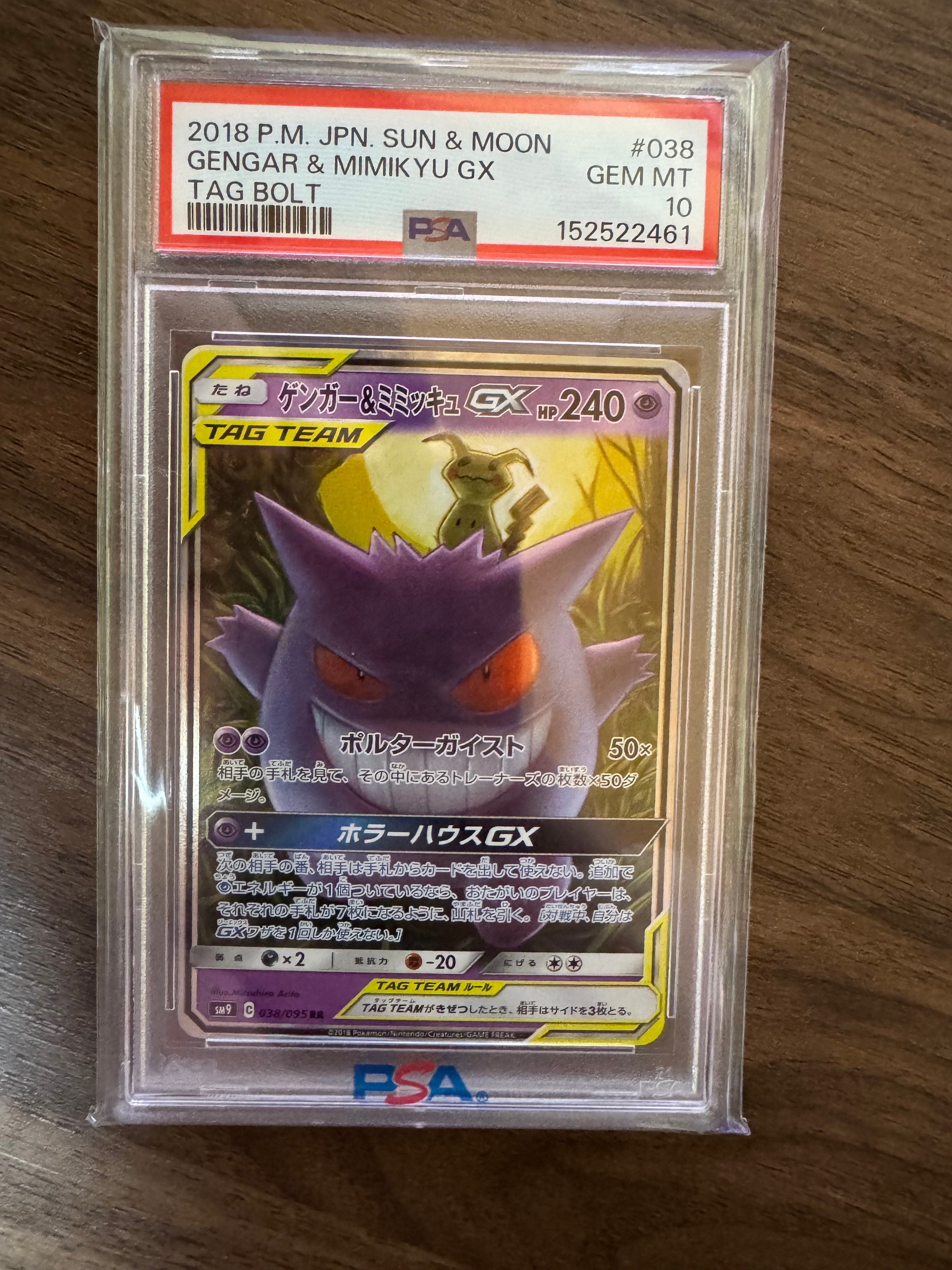 ゲンガー&ミミッキュGX RR [SM9 038/095](拡張パック「タッグボルト