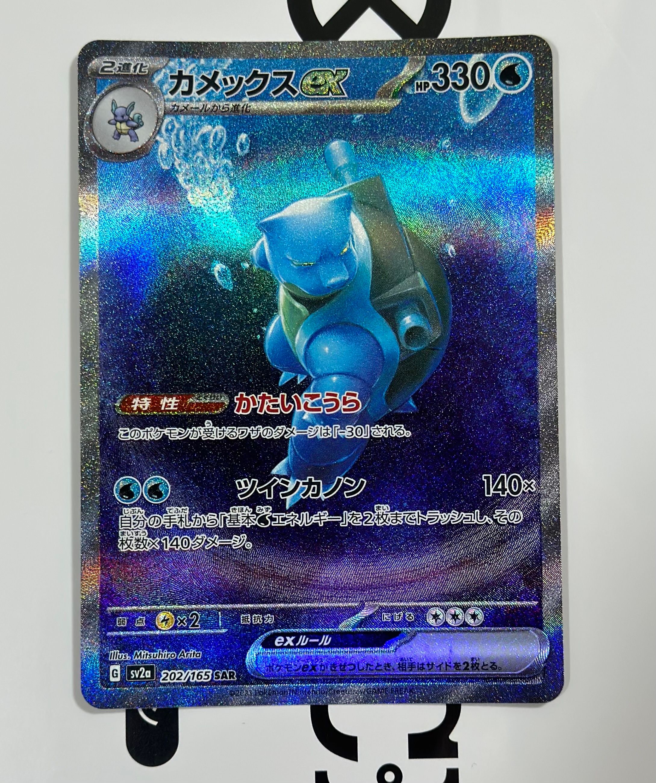 カメックスex SAR[SV2a 202/165](強化拡張パック「ポケモンカード151」)