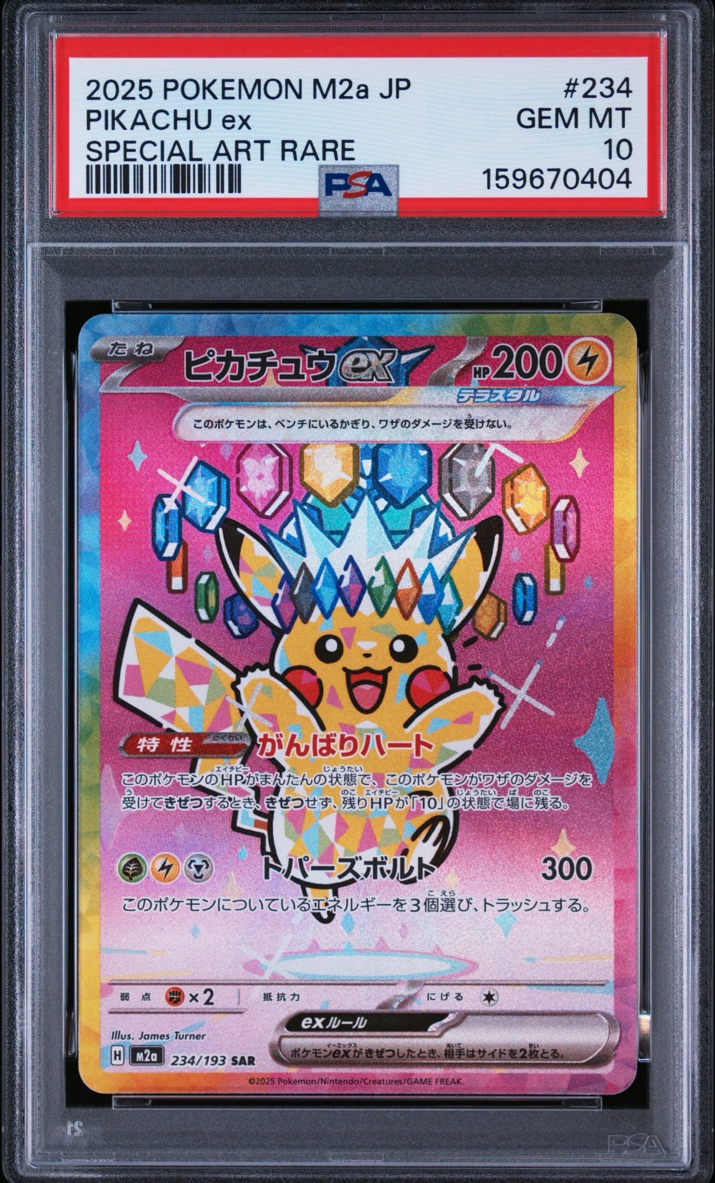 ピカチュウex SAR [M2a 234/193](ハイクラスパック「MEGAドリームex」)