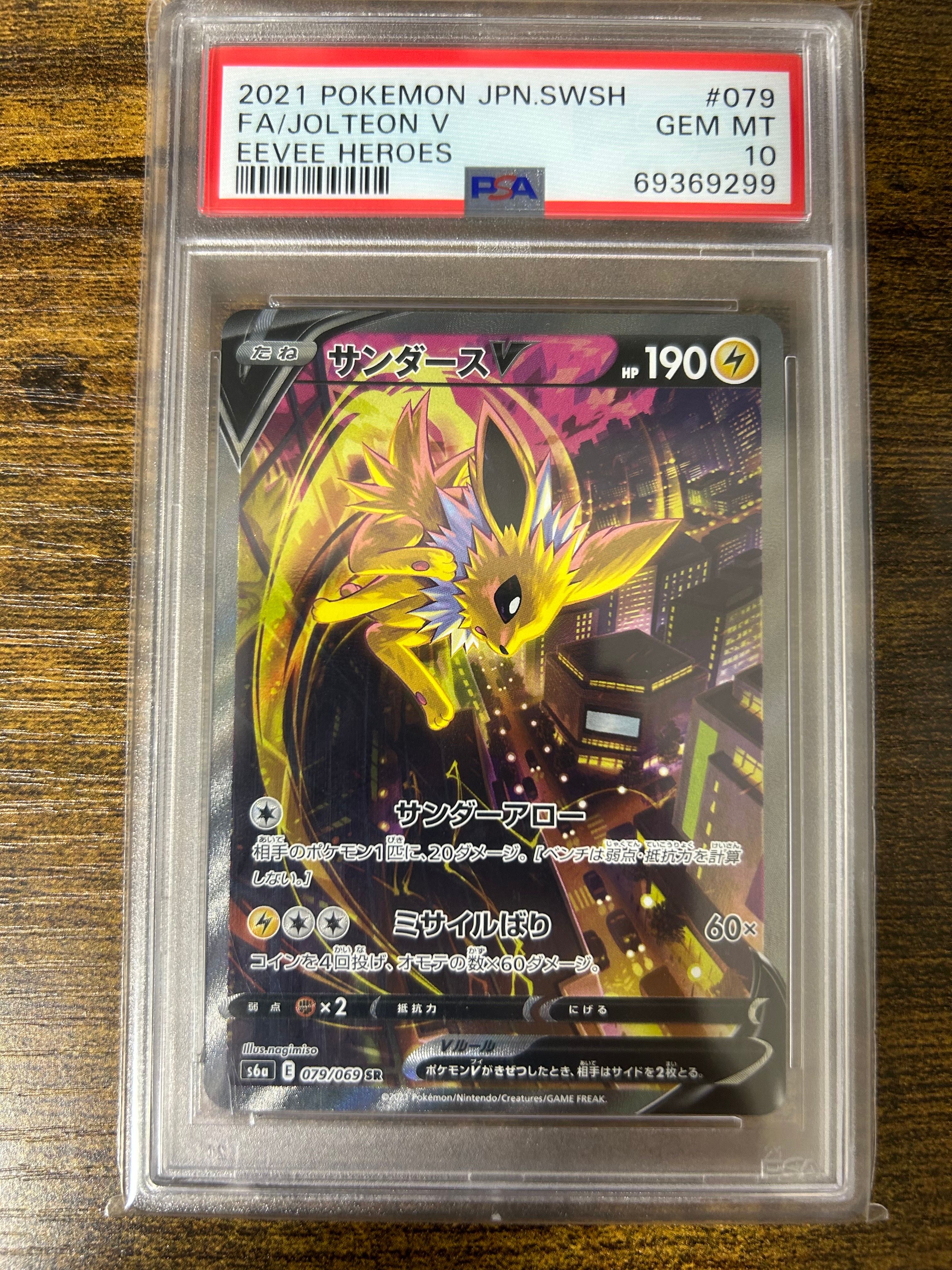 サンダースV SR: SA[S6a 079/069](強化拡張パック「イーブイヒーローズ」)