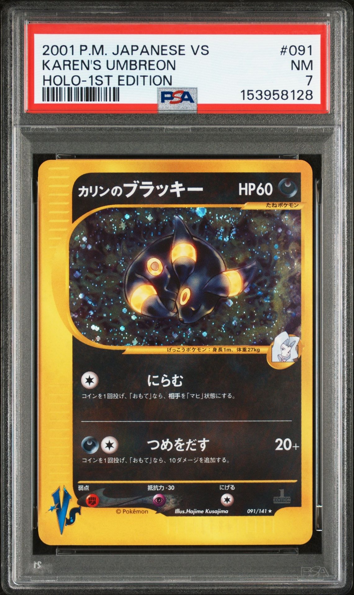 カリンのブラッキー ★ :1ED [VS 091/141](ハーフデッキ「リーダーズポケモン 水炎・草雷・闘超&劇場限定版」)