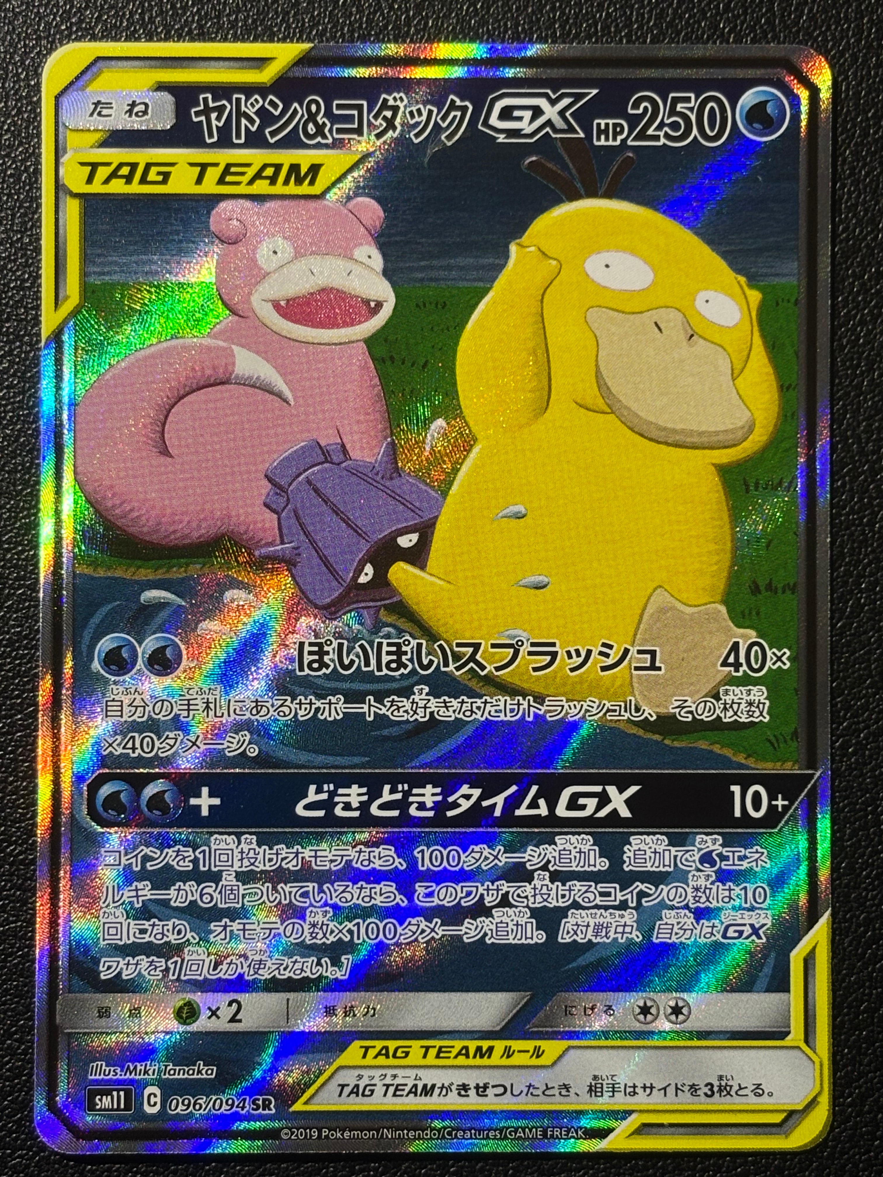 ヤドン&コダックGX SR: SA[SM11 096/094](拡張パック「ミラクルツイン