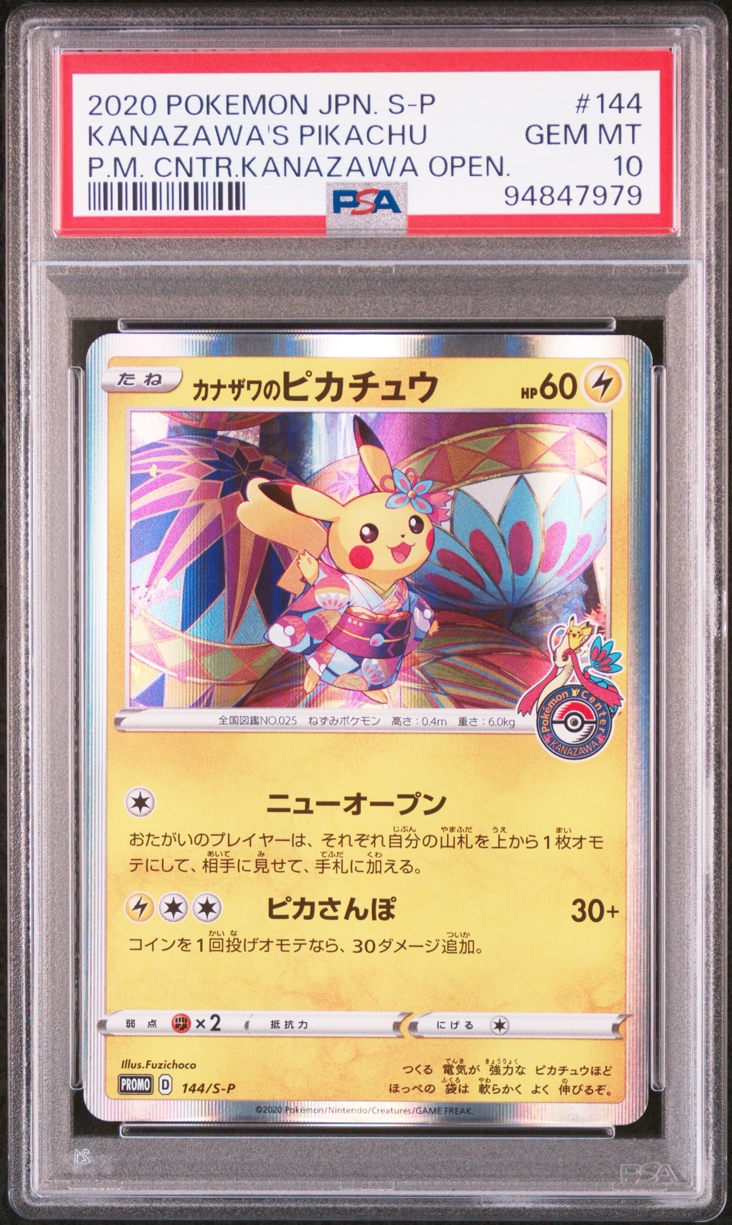 カナザワのピカチュウ: プロモ (マークあり) [S-P 144](プロモーションカード「S-P」)