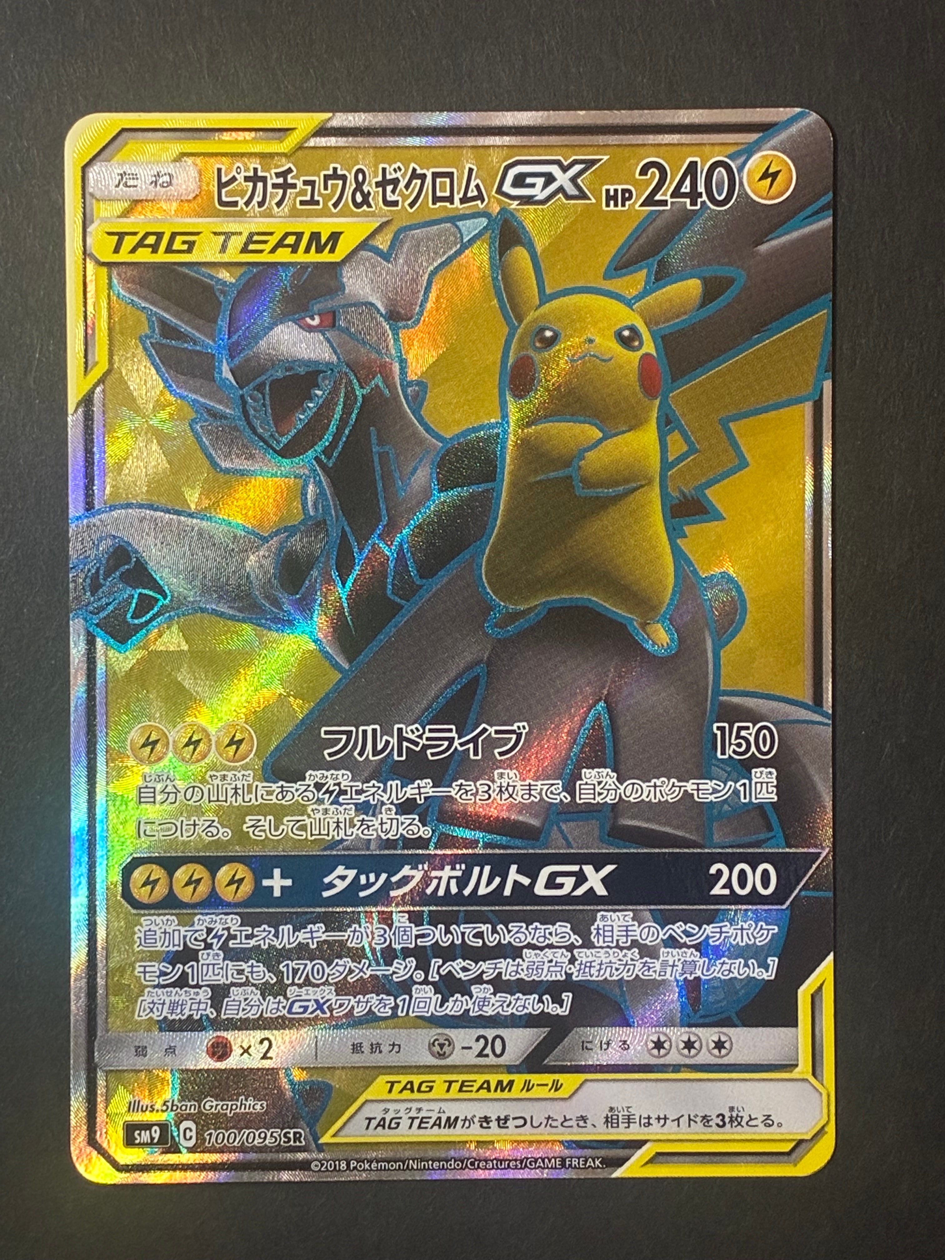 ピカチュウ&ゼクロムGX SR[SM9 100/095](拡張パック「タッグボルト