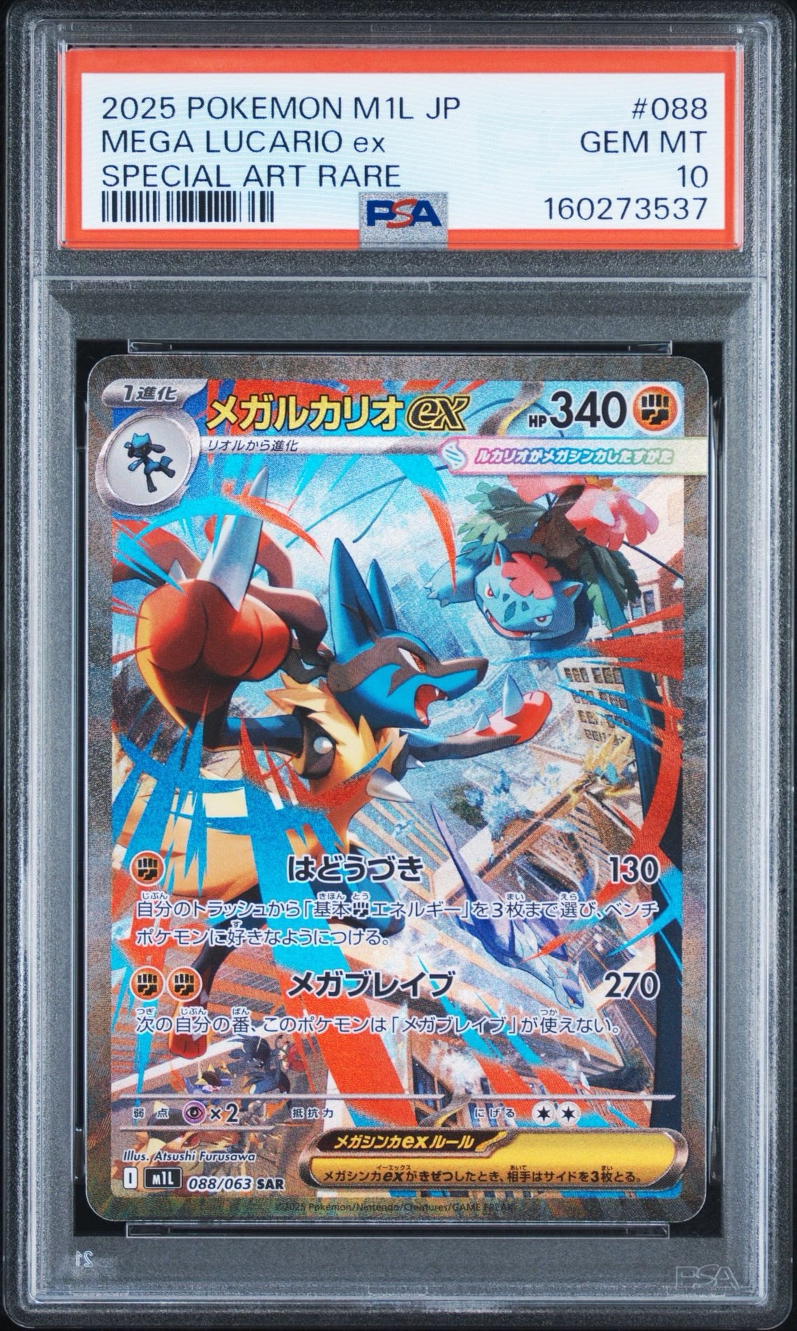 メガルカリオex SAR [M1L 088/063](拡張パック「メガブレイブ」)通販