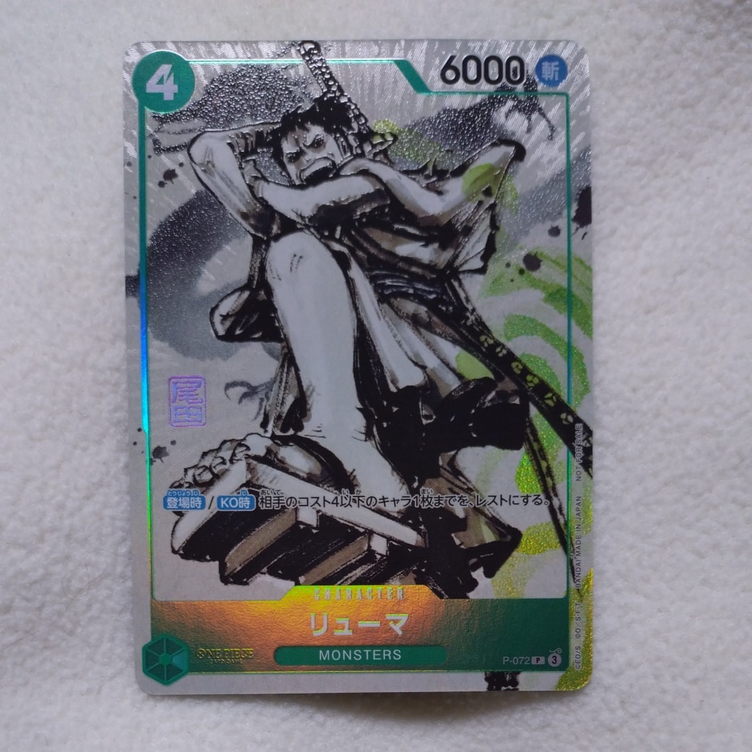 状態B】リューマ P [P-072] (『MONSTERS 一百三情飛龍侍極』 公式
