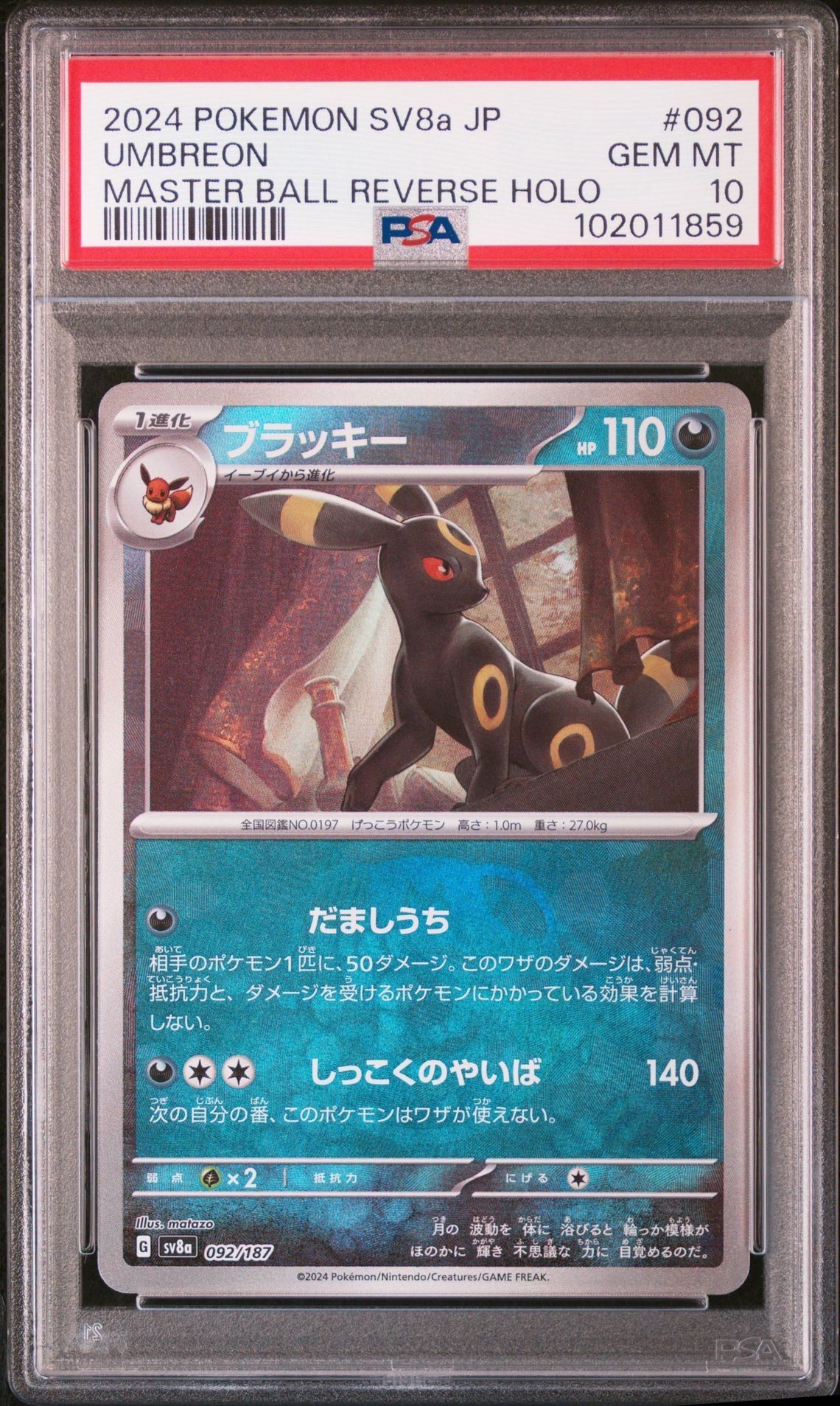 ブラッキー :マスターボールミラー [SV8a 092/187](ハイクラスパック「テラスタルフェスex」)