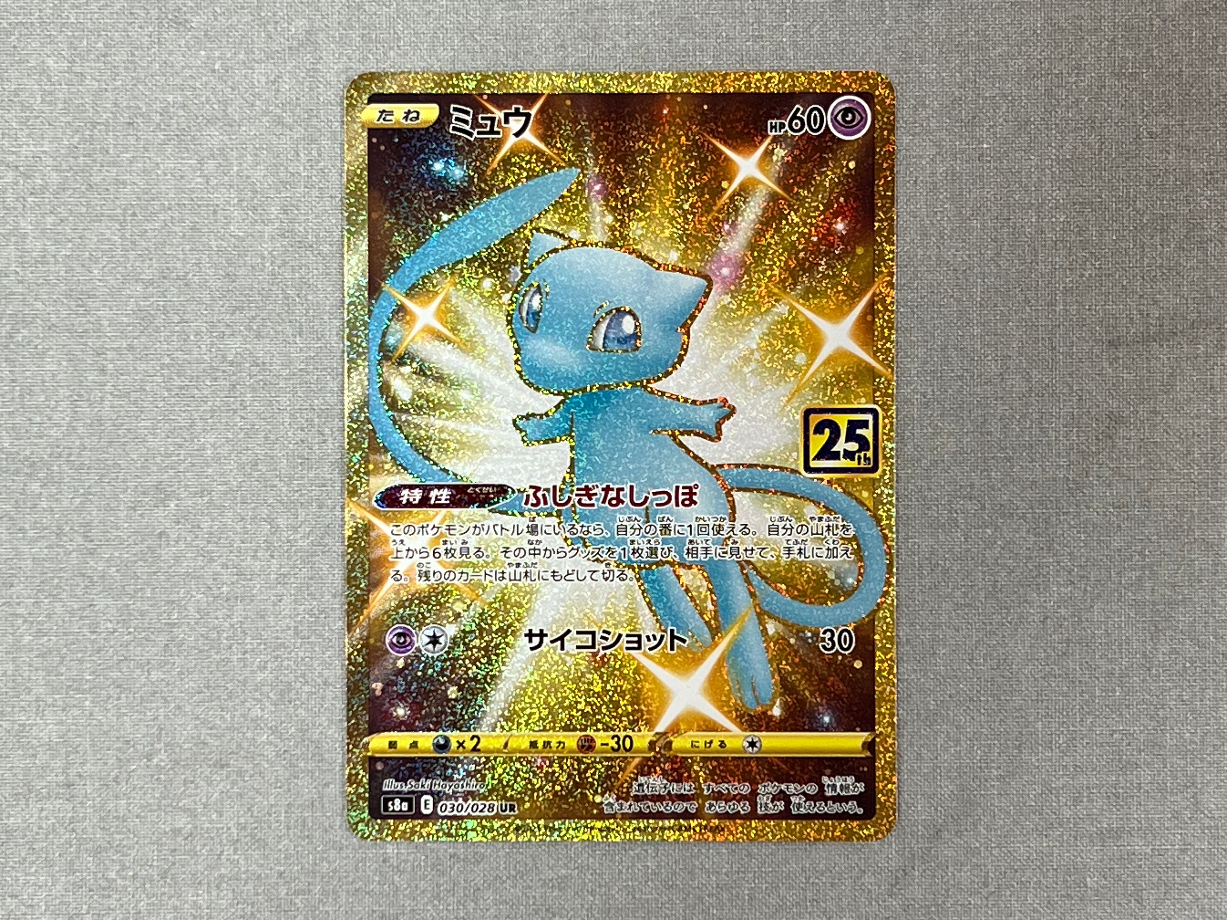 ミュウ ふしぎなしっぽ UR[S8a 030/028](拡張パック「25th ANNIVERSARY COLLECTION」)