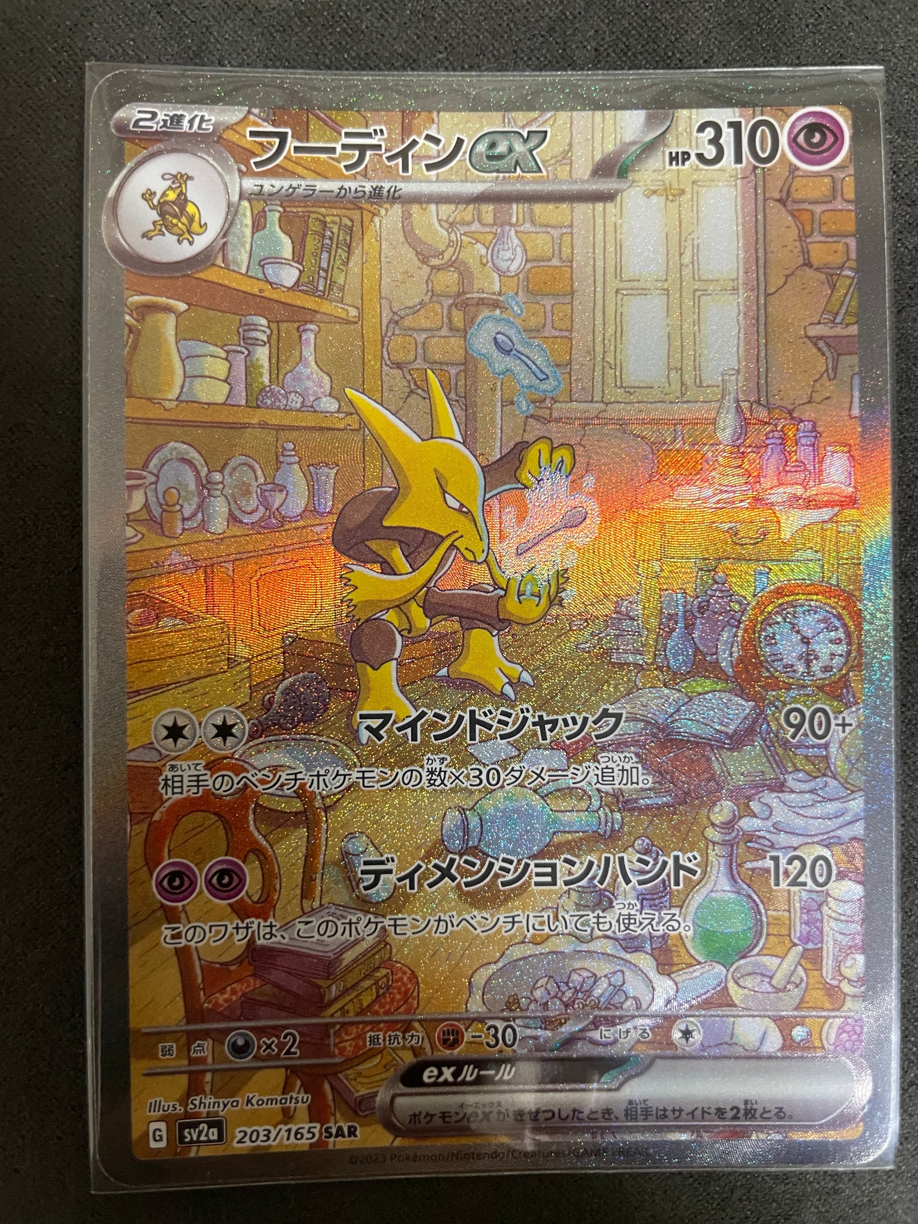 フーディンex SAR[SV2a 203/165](強化拡張パック「ポケモンカード151」)