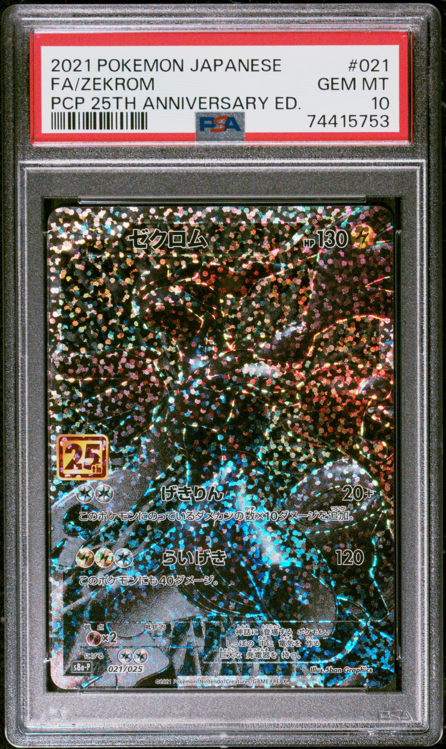 PSA10】ゼクロム: プロモ[S8a-P 021/025](プロモカードパック 25th