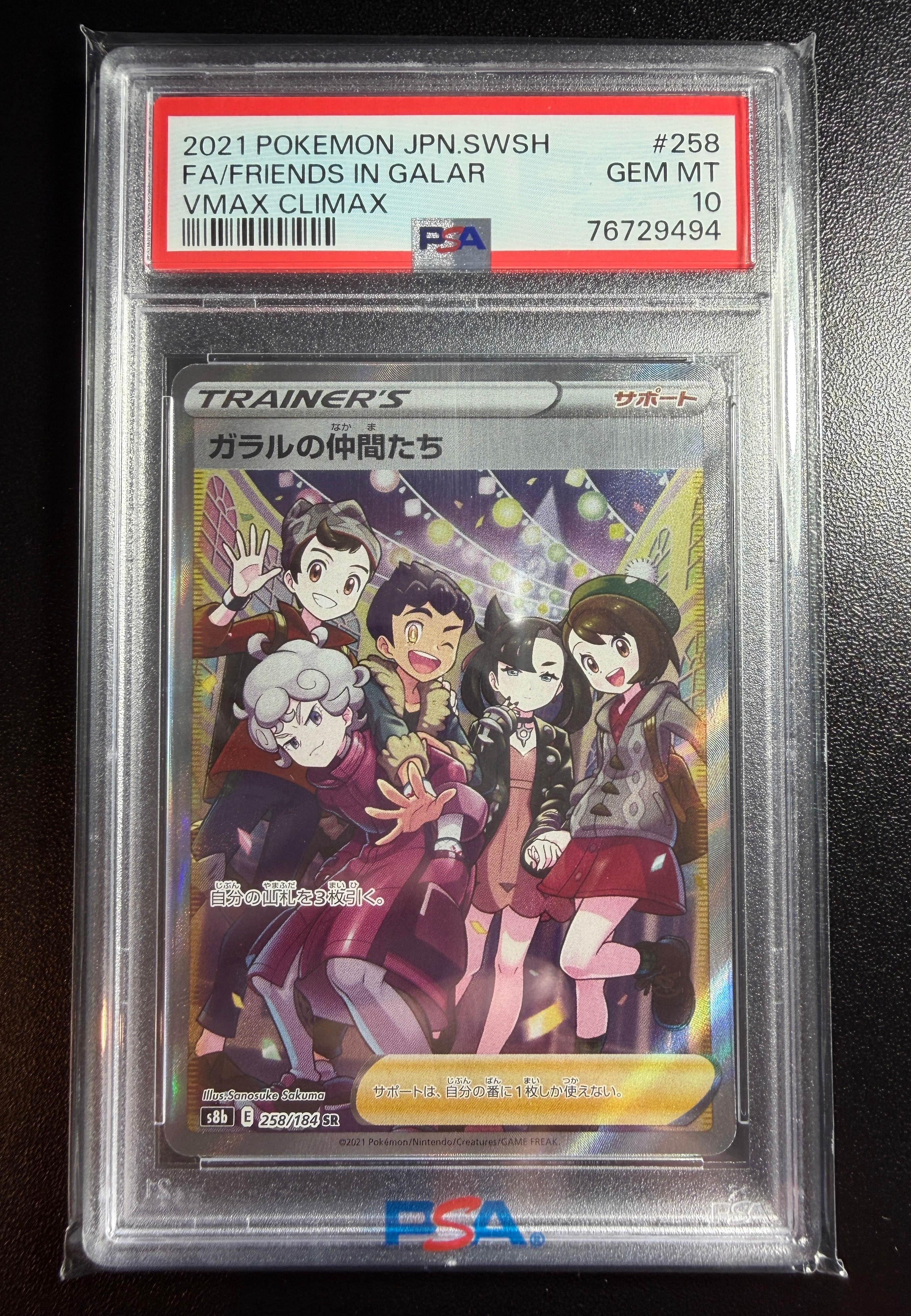 ガラルの仲間たち SR[S8b 258/184](ハイクラスパック「VMAXクライマックス」)