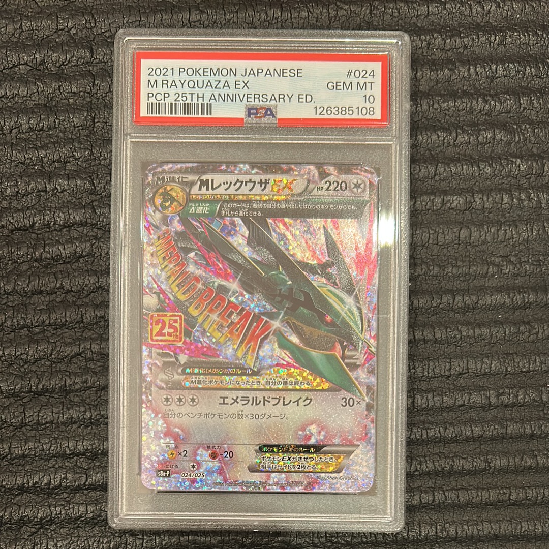 MレックウザEX: プロモ[S8a-P 024/025](プロモカードパック 25th ANNIVERSARY edition)