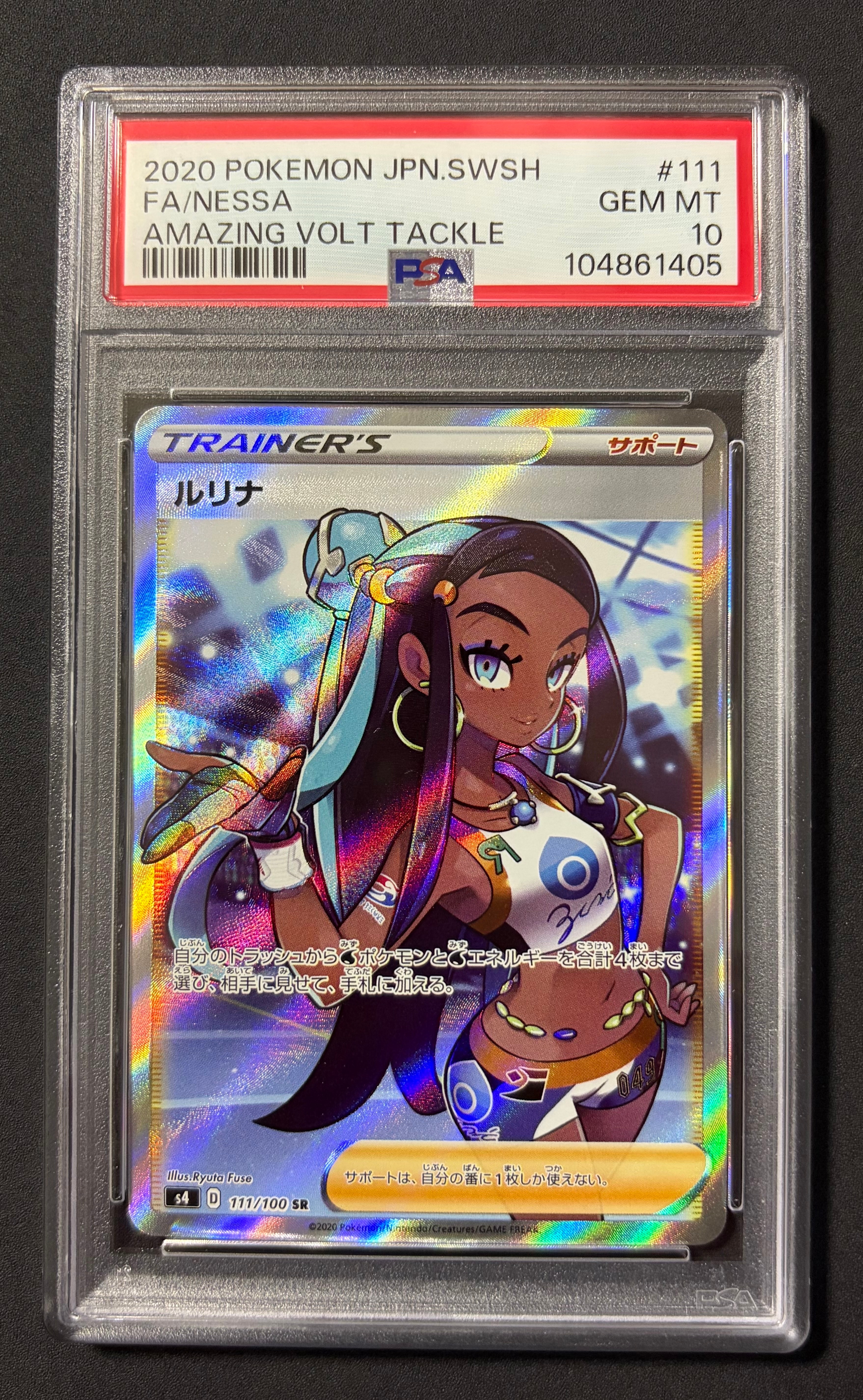 ルリナ SR[S4 111/100](拡張パック「仰天のボルテッカー」)の新品/中古