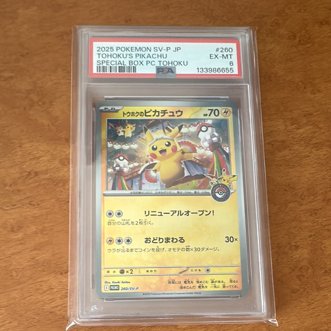 トウホクのピカチュウ P [SV-P 260](スペシャルBOX「ポケモンセンタートウホク」)