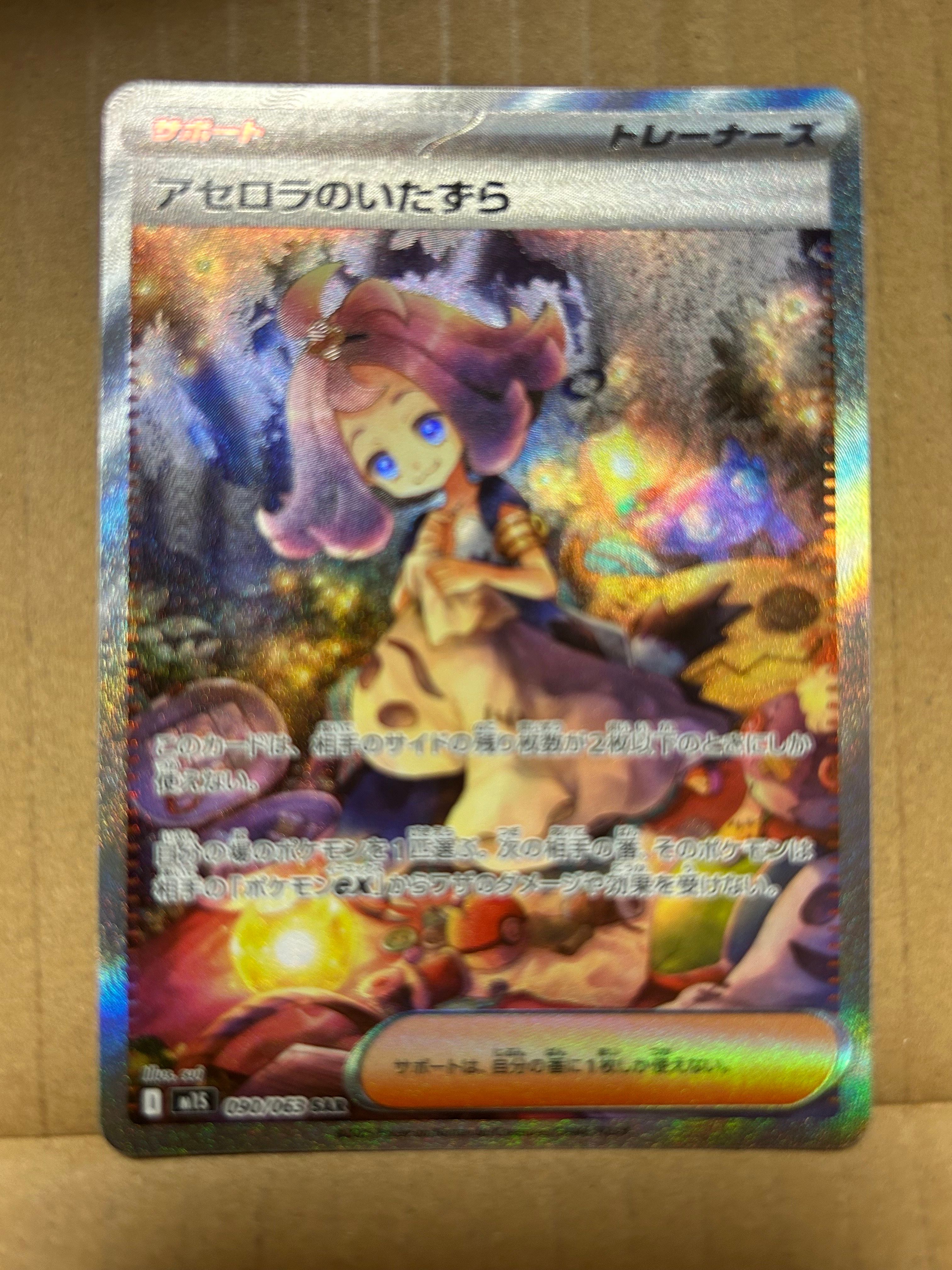 アセロラのいたずら SAR [M1S 090/063](拡張パック「メガシンフォニア」)