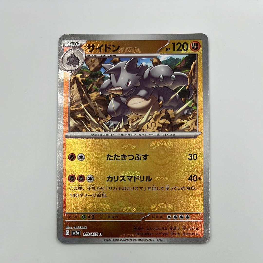 サイドン U: マスターボールミラー[SV2a 112/165](強化拡張パック「ポケモンカード151」)