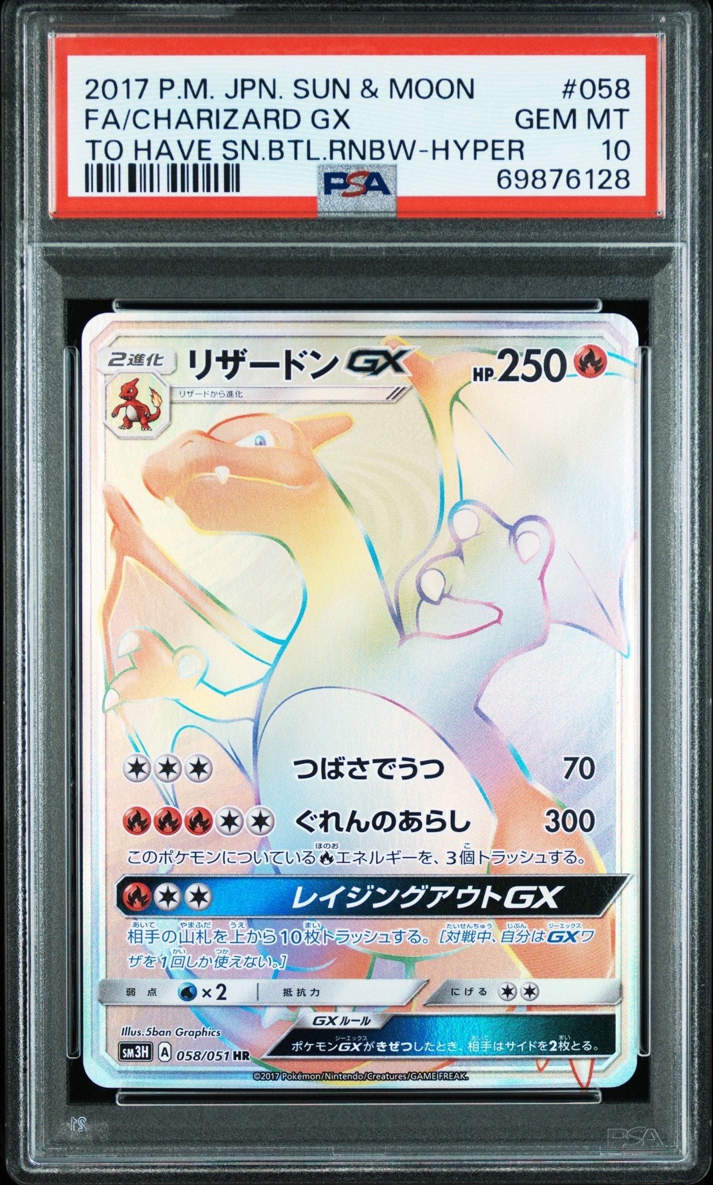 リザードンGX HR[SM3H 058/051](拡張パック「闘う虹を見たか」)