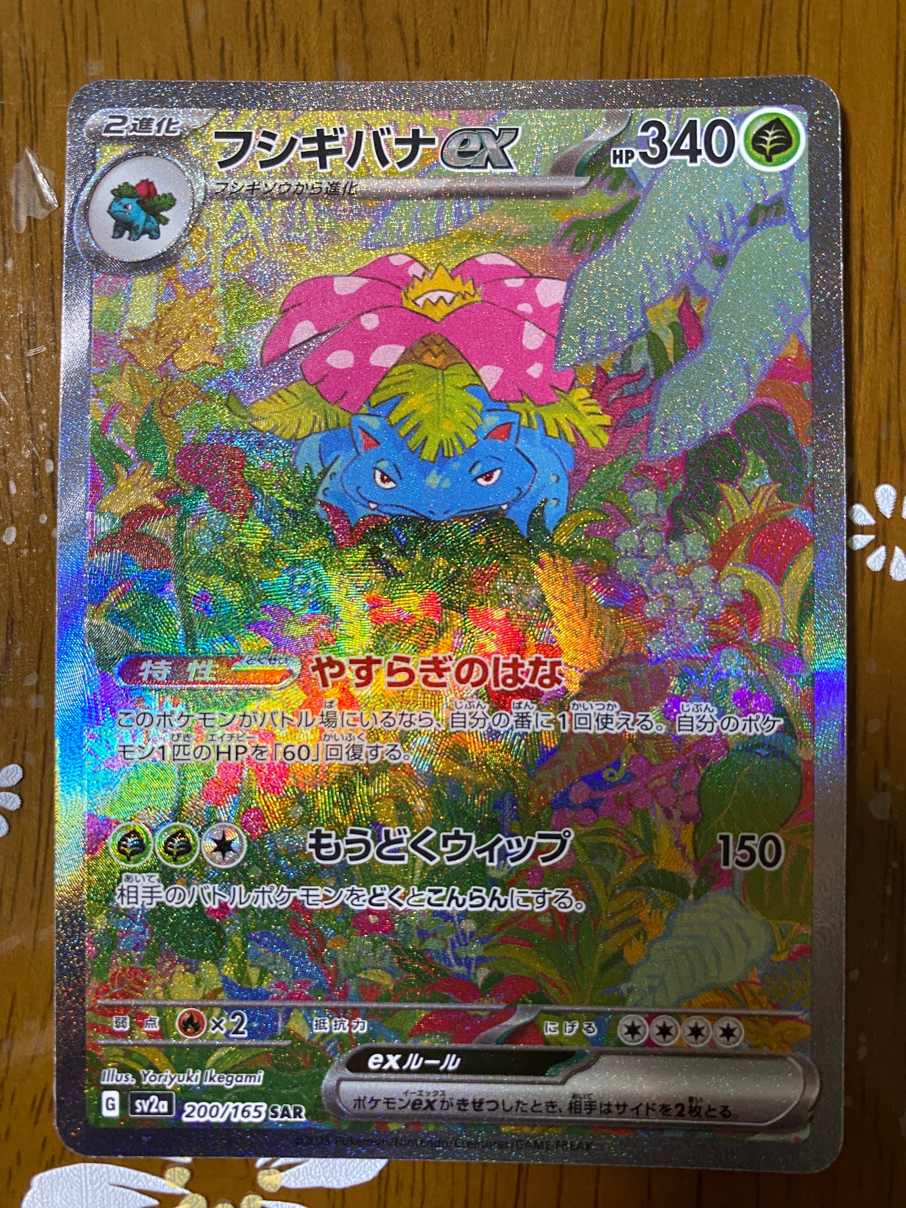 フシギバナex SAR[SV2a 200/165](強化拡張パック「ポケモンカード151」)