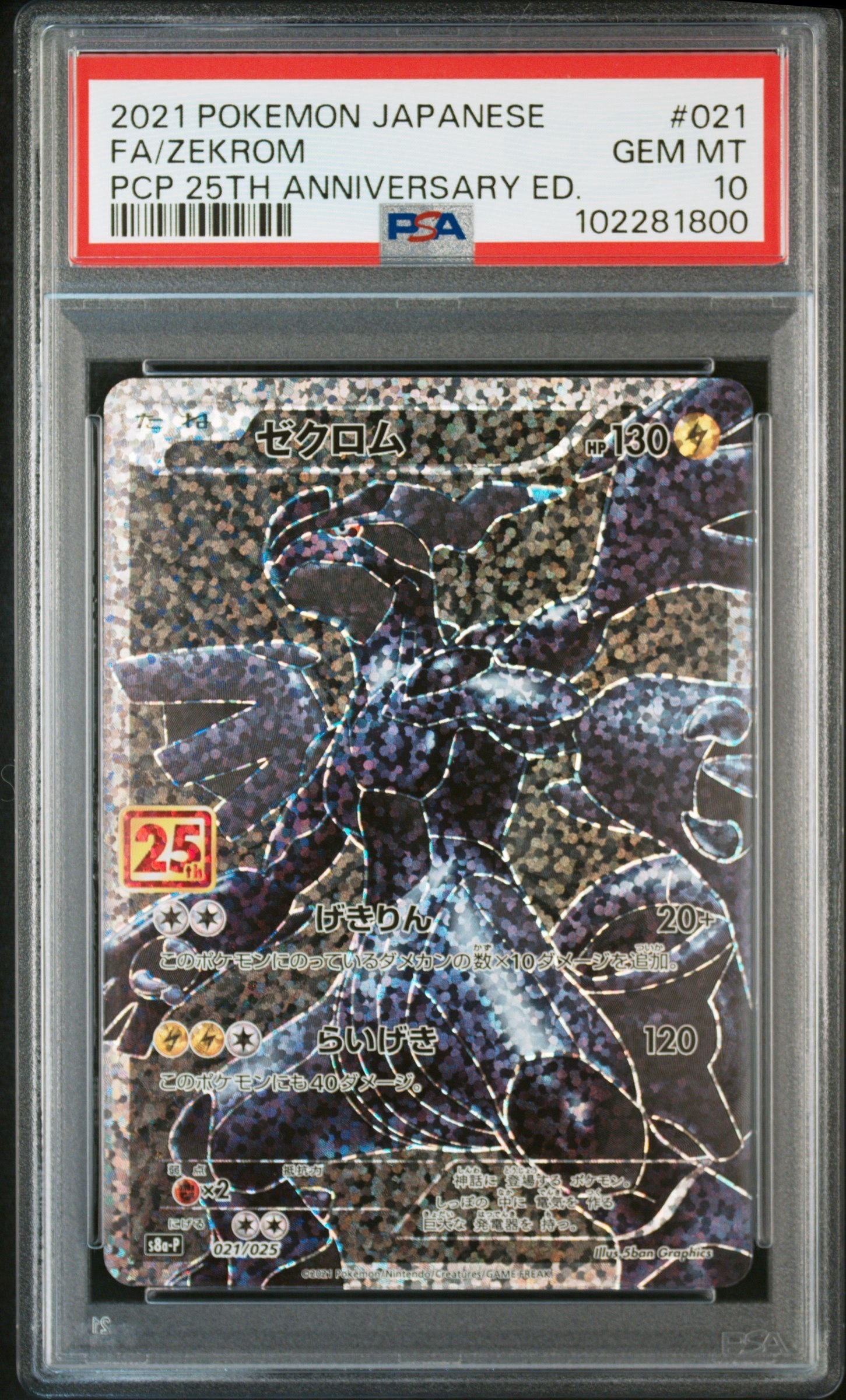 ゼクロム: プロモ[S8a-P 021/025](プロモカードパック 25th ANNIVERSARY edition) 