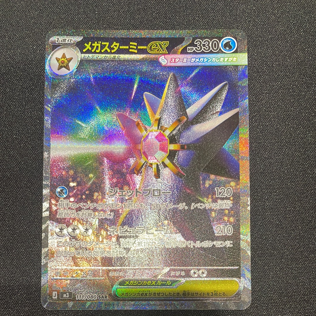 メガスターミーex SAR [M3 111/080](拡張パック「ムニキスゼロ」)