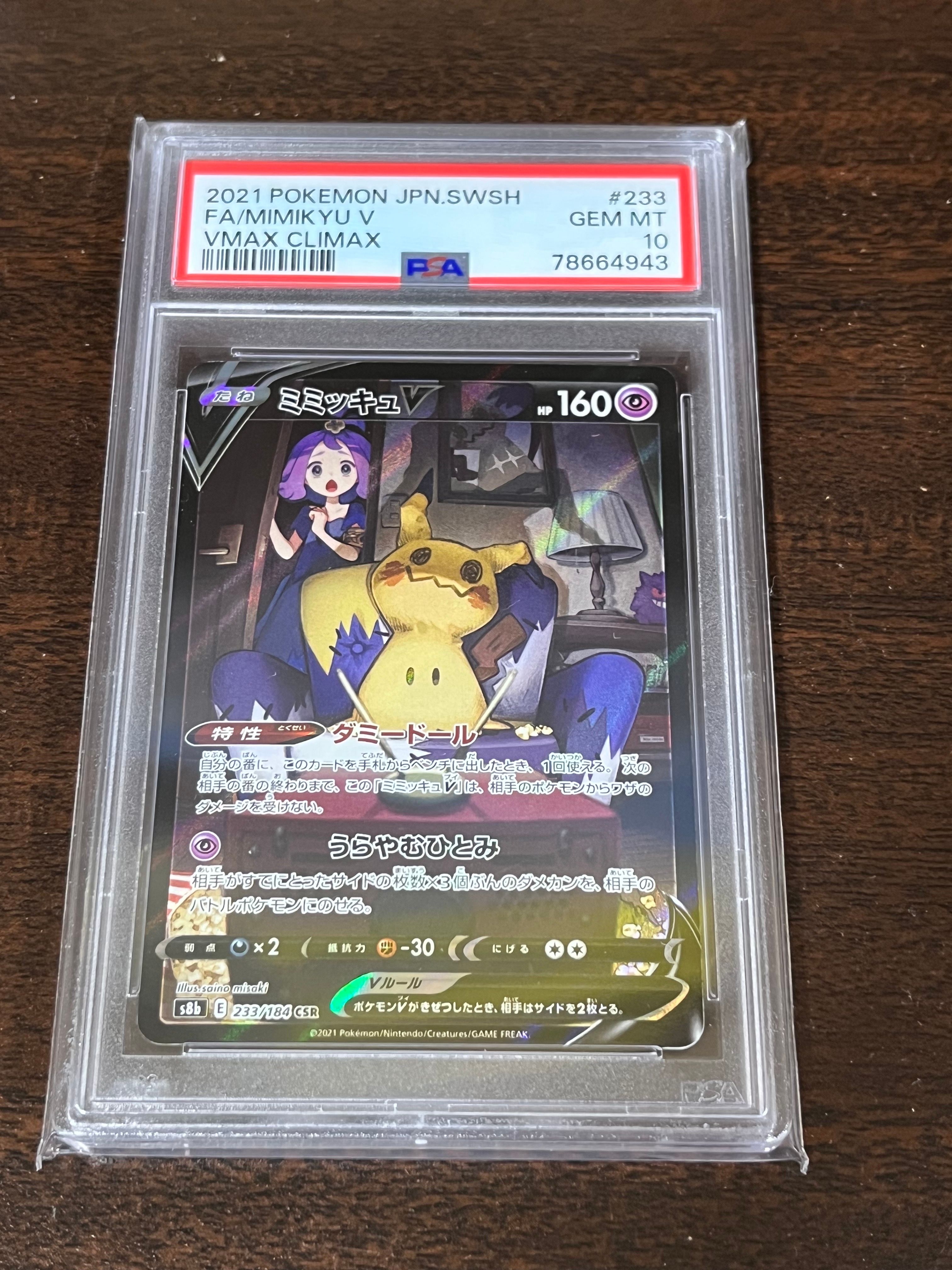ミミッキュV (アセロラ) CSR[s8b 233/184](ハイクラスパック「VMAXクライマックス」)