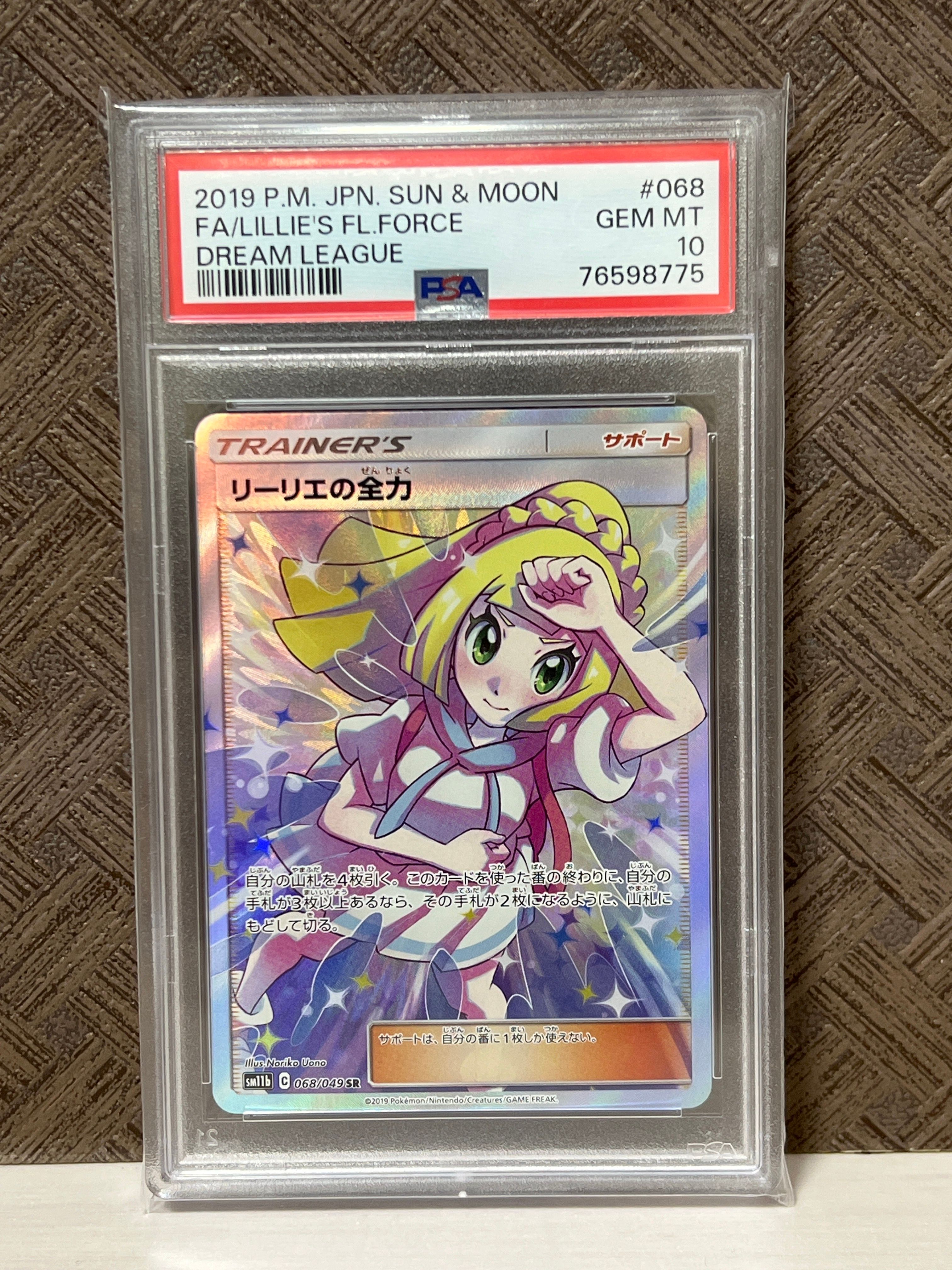 リーリエの全力 SR[SM11b 068/049](強化拡張パック「ドリームリーグ」)