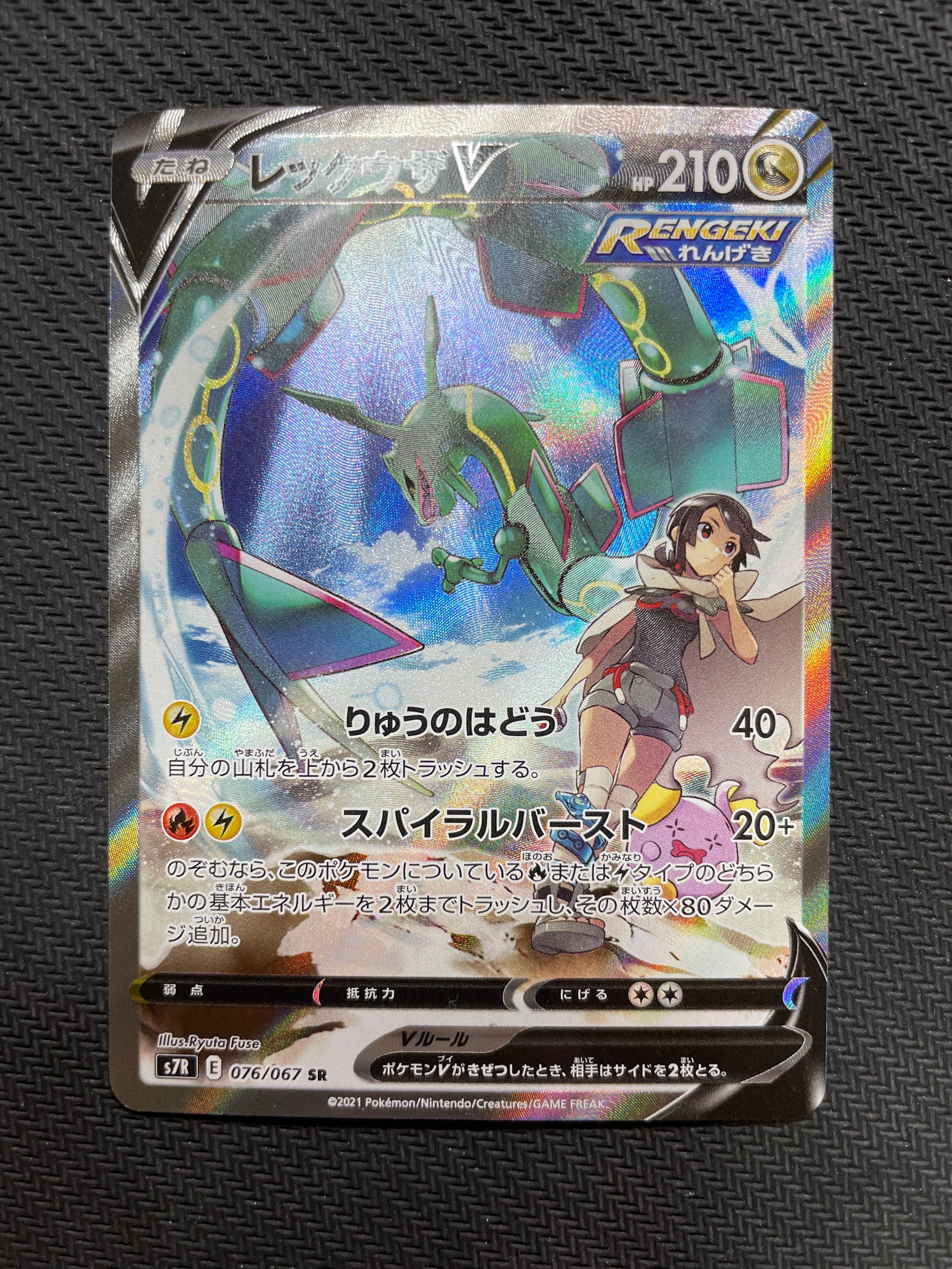 レックウザV SR: SA[S7R 076/067](拡張パック「蒼空ストリーム」)